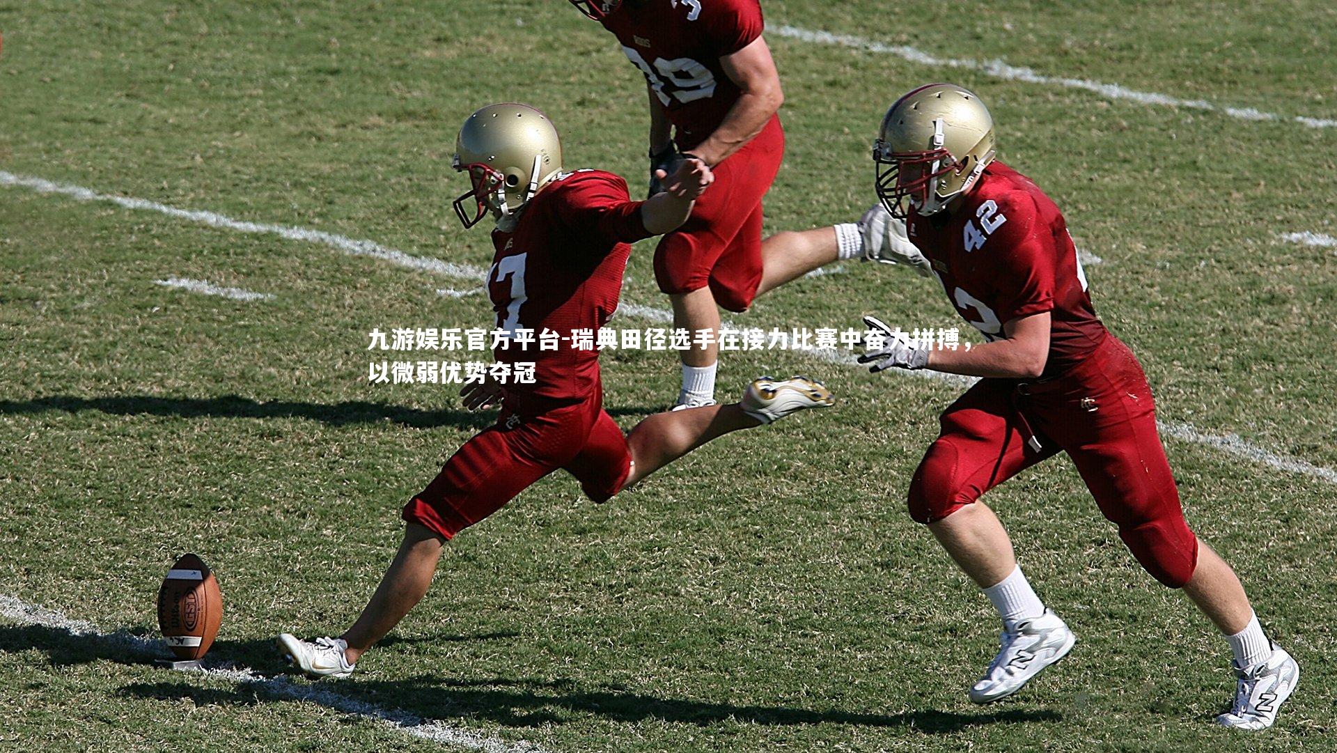 瑞典田径选手在接力比赛中奋力拼搏，以微弱优势夺冠