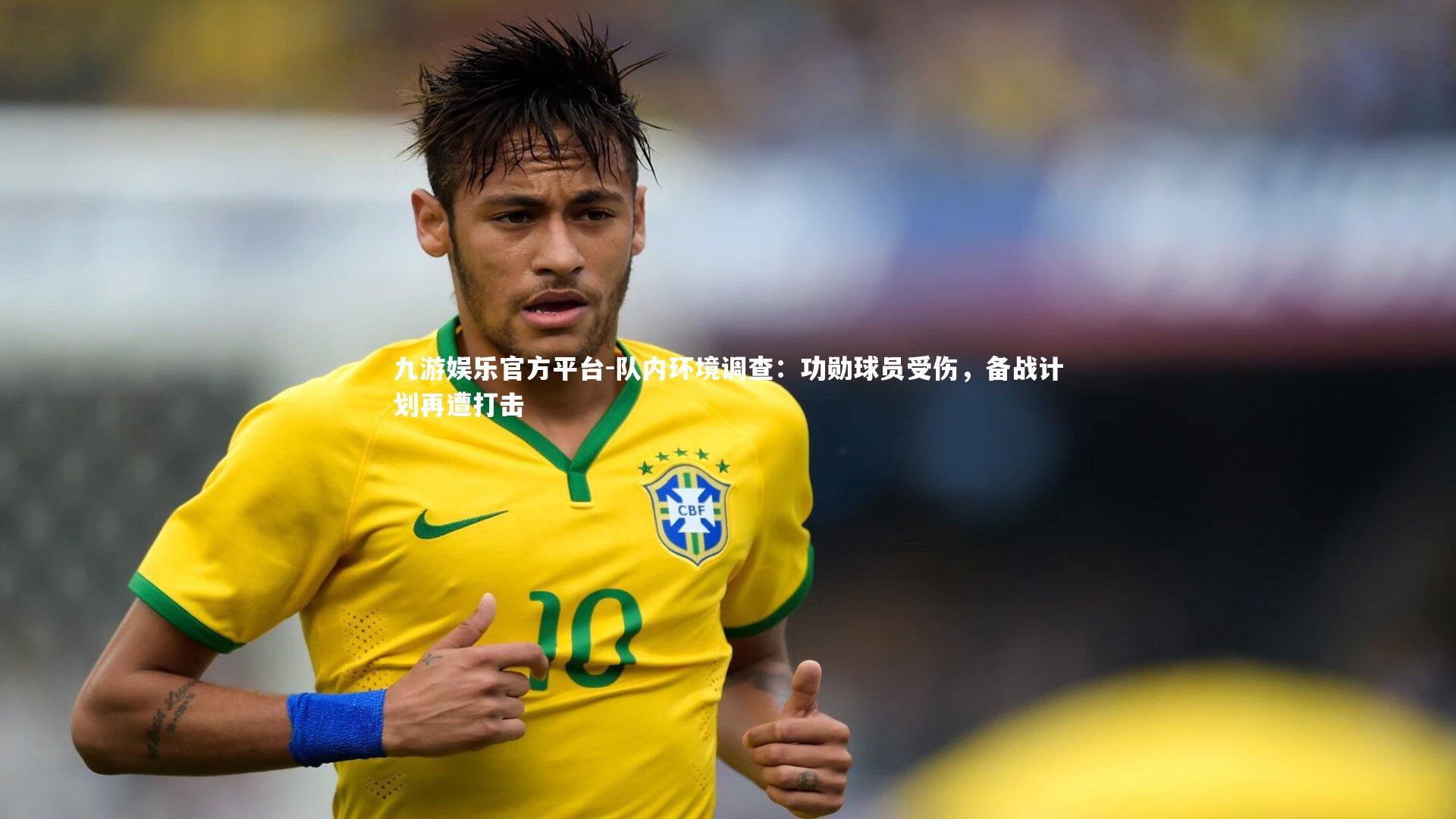 队内环境调查:功勋球员受伤,备战计划再遭打击