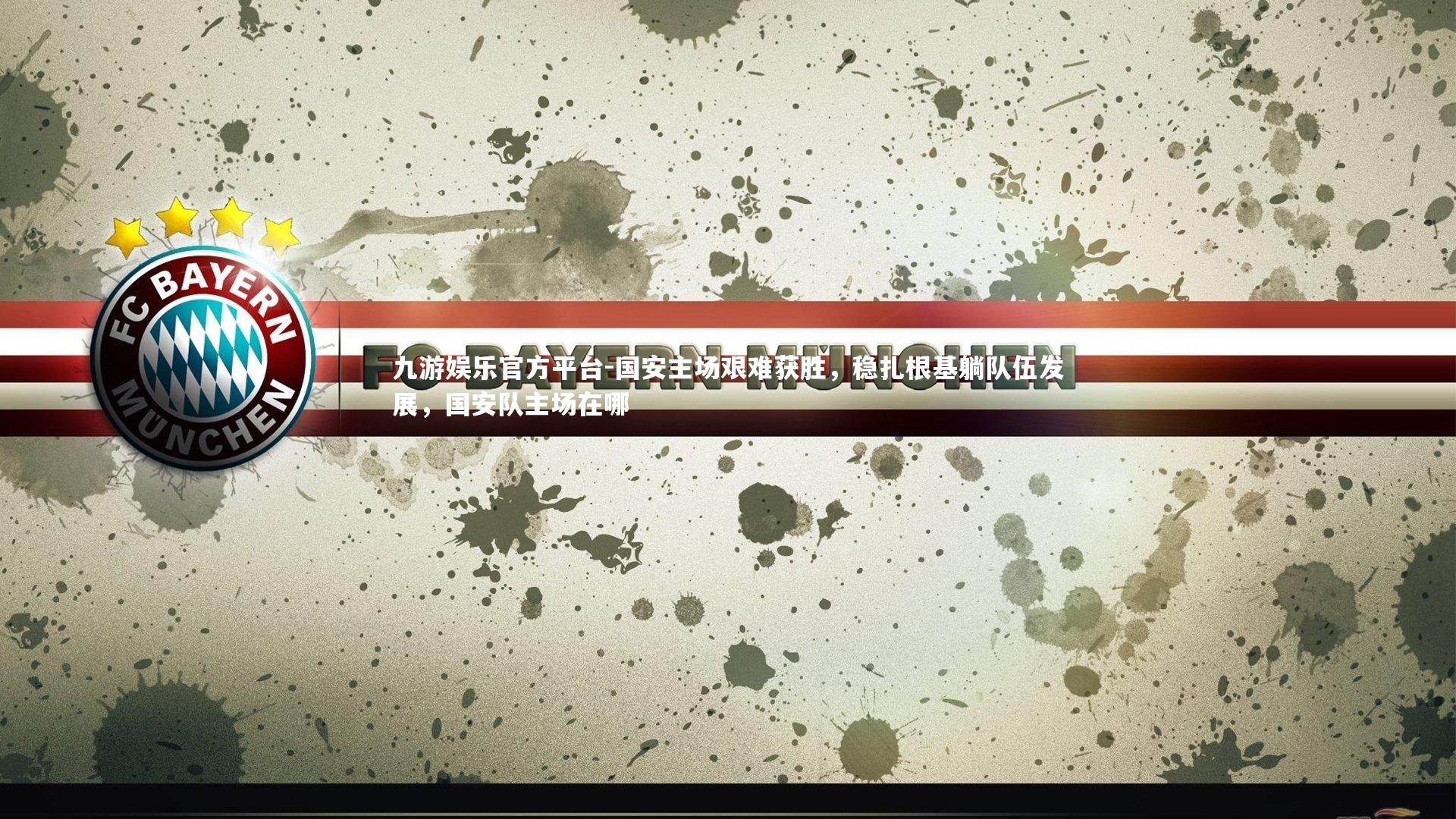 国安主场艰难获胜,稳扎根基躺队伍发展,国安队主场在哪