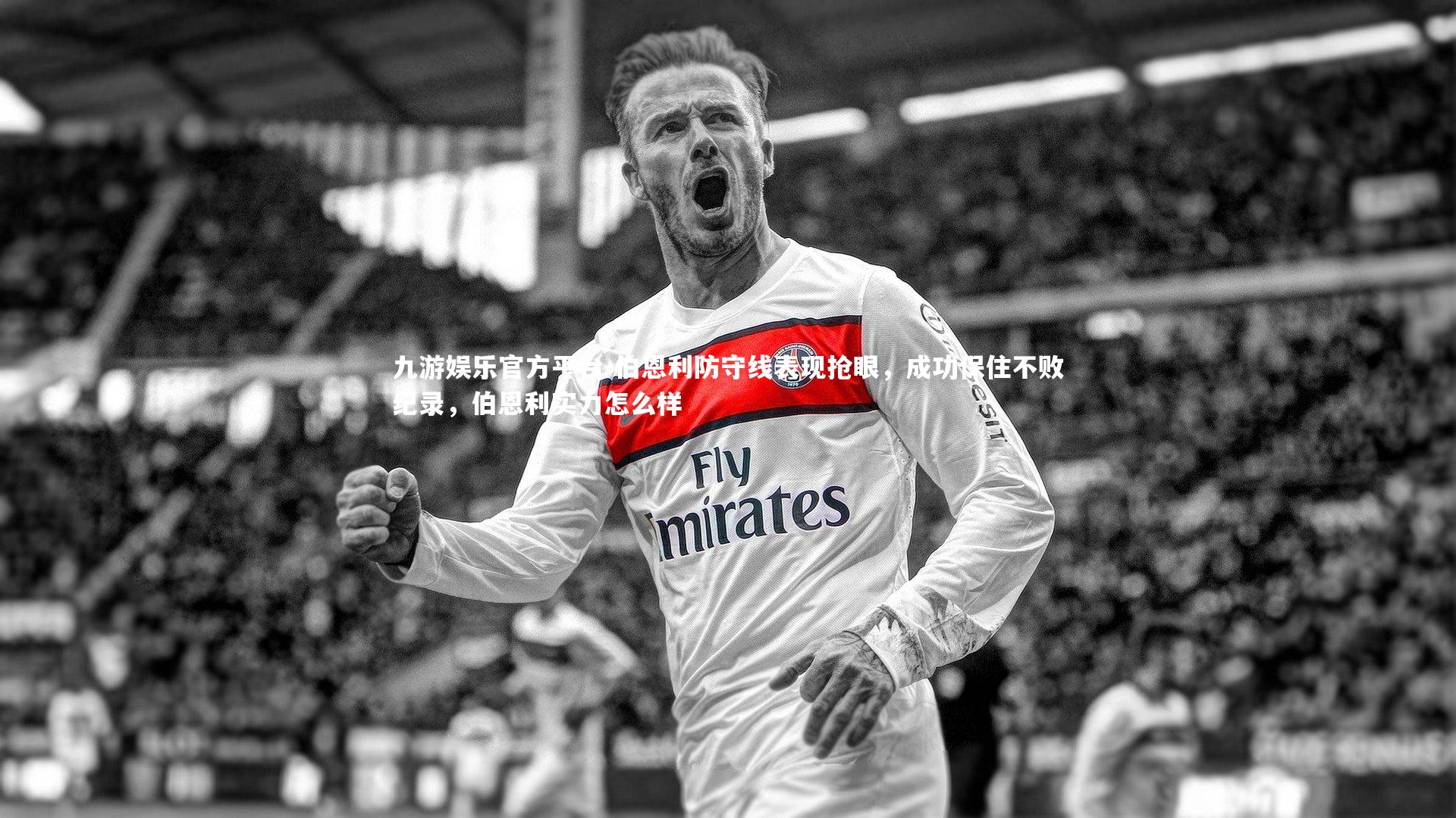伯恩利防守线表现抢眼,成功保住不败纪录,伯恩利实力怎么样