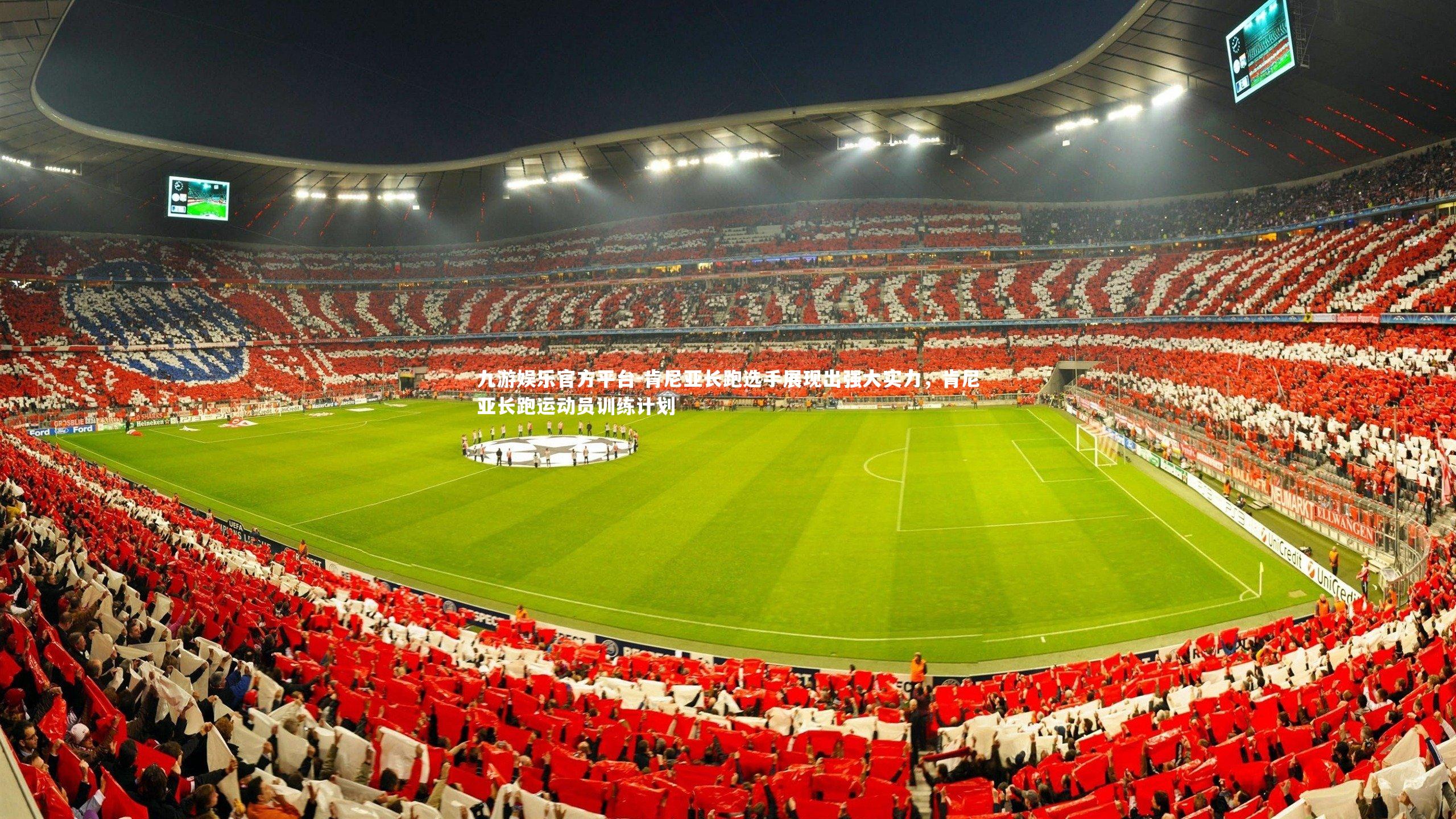 肯尼亚长跑选手展现出强大实力,肯尼亚长跑运动员训练计划