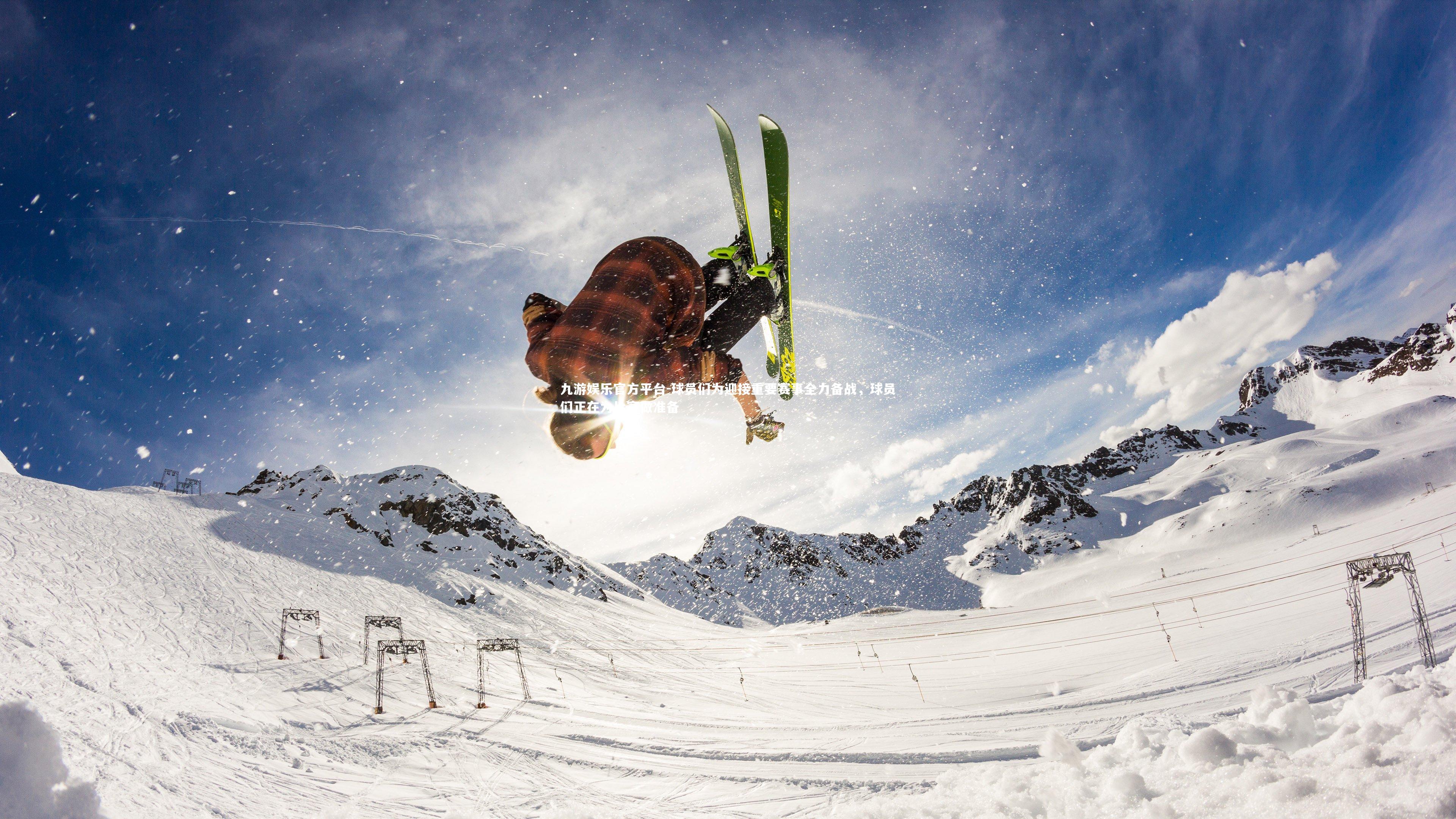 球员们为迎接重要赛事全力备战,球员们正在为比赛做准备