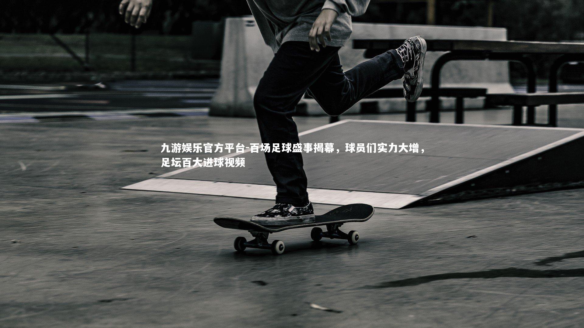 百场足球盛事揭幕,球员们实力大增,足坛百大进球视频