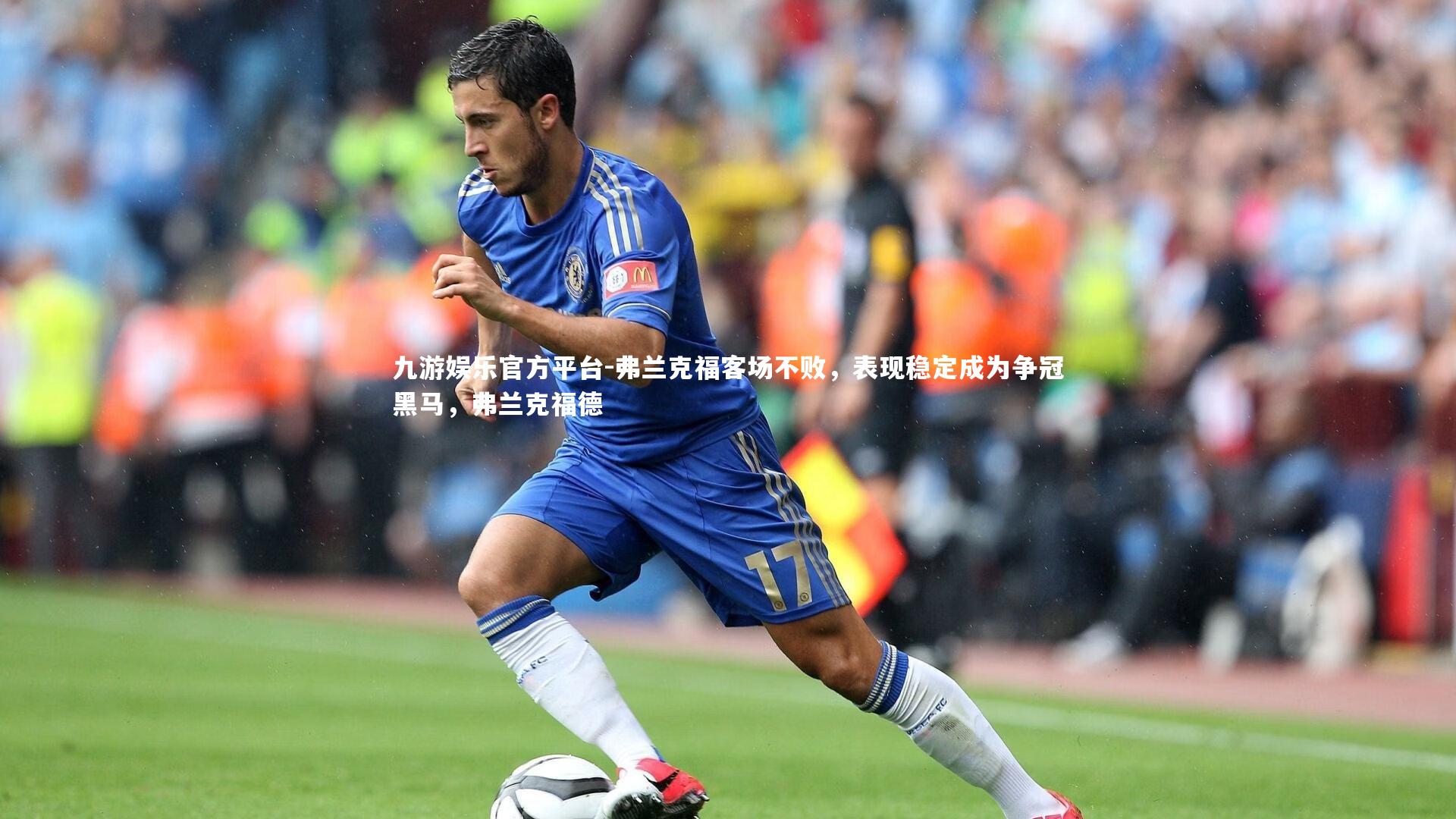 弗兰克福客场不败，表现稳定成为争冠黑马，弗兰克福德