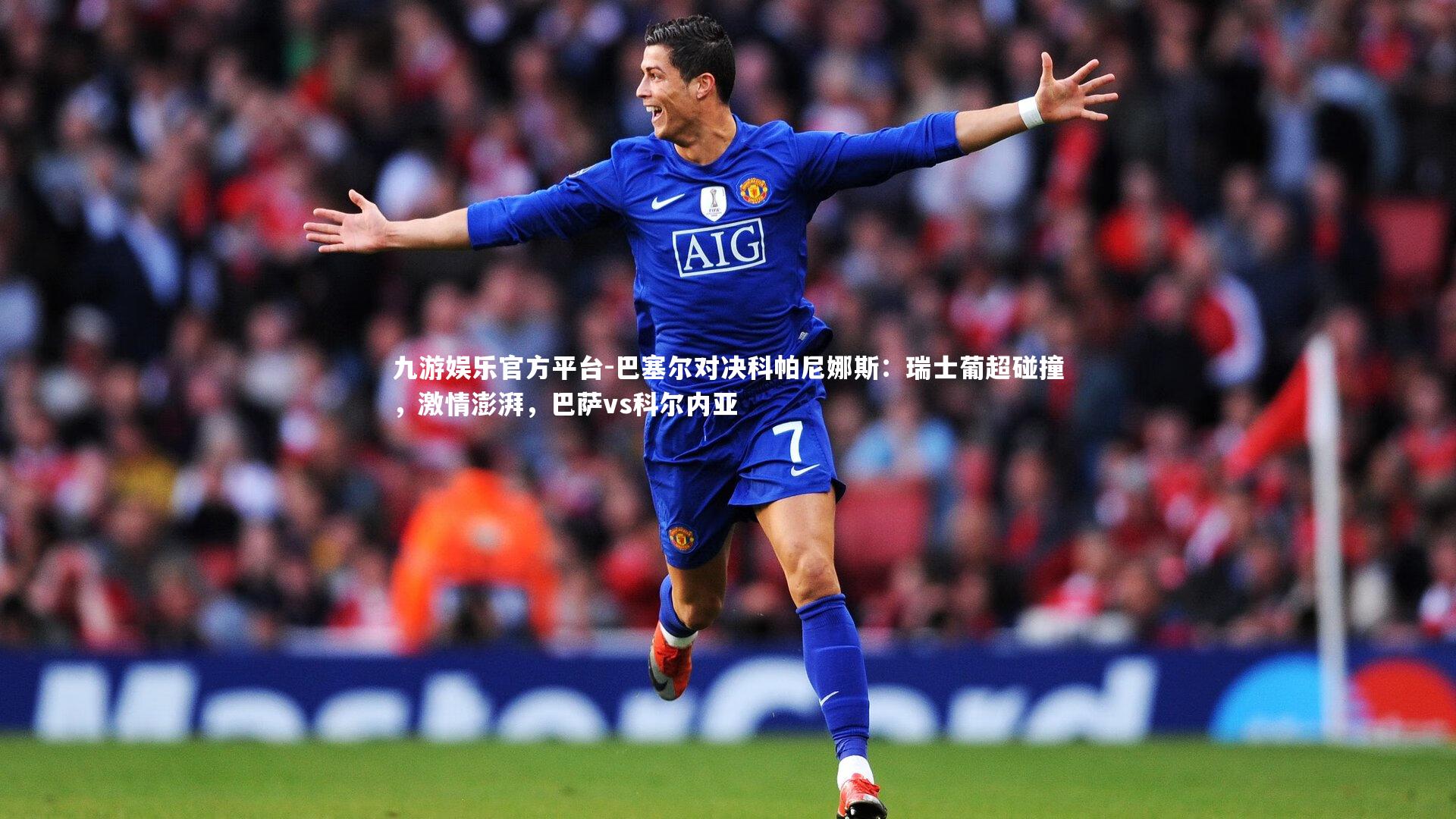 巴塞尔对决科帕尼娜斯：瑞士葡超碰撞，激情澎湃，巴萨vs科尔内亚