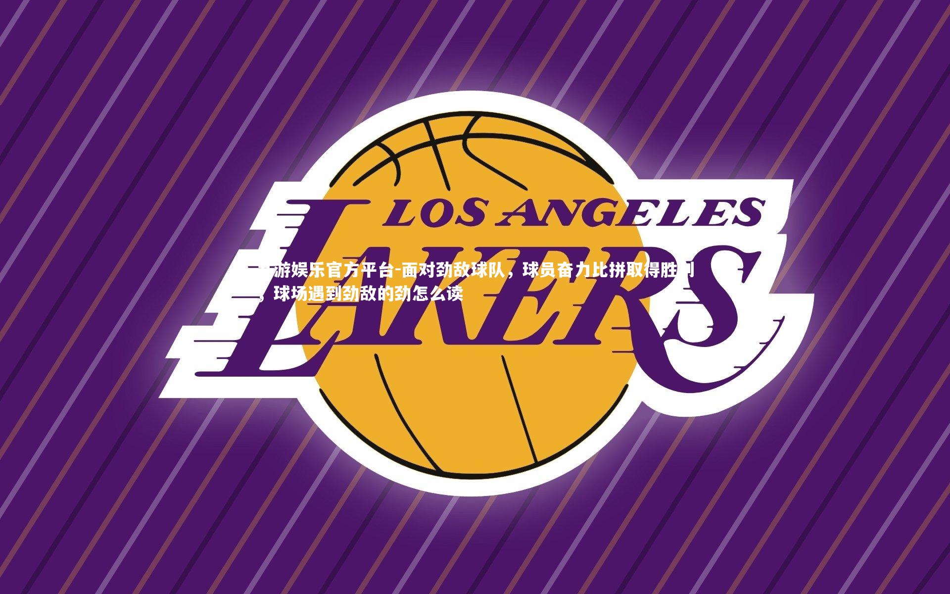 面对劲敌球队，球员奋力比拼取得胜利，球场遇到劲敌的劲怎么读