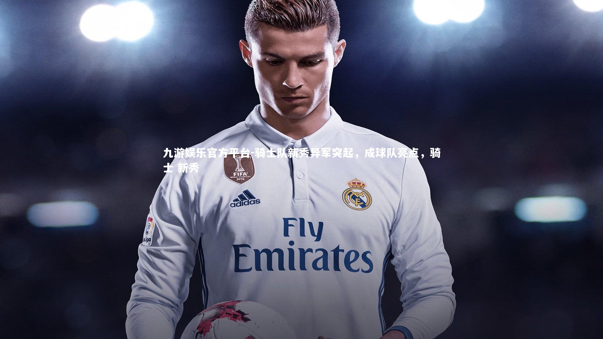 骑士队新秀异军突起，成球队亮点，骑士 新秀