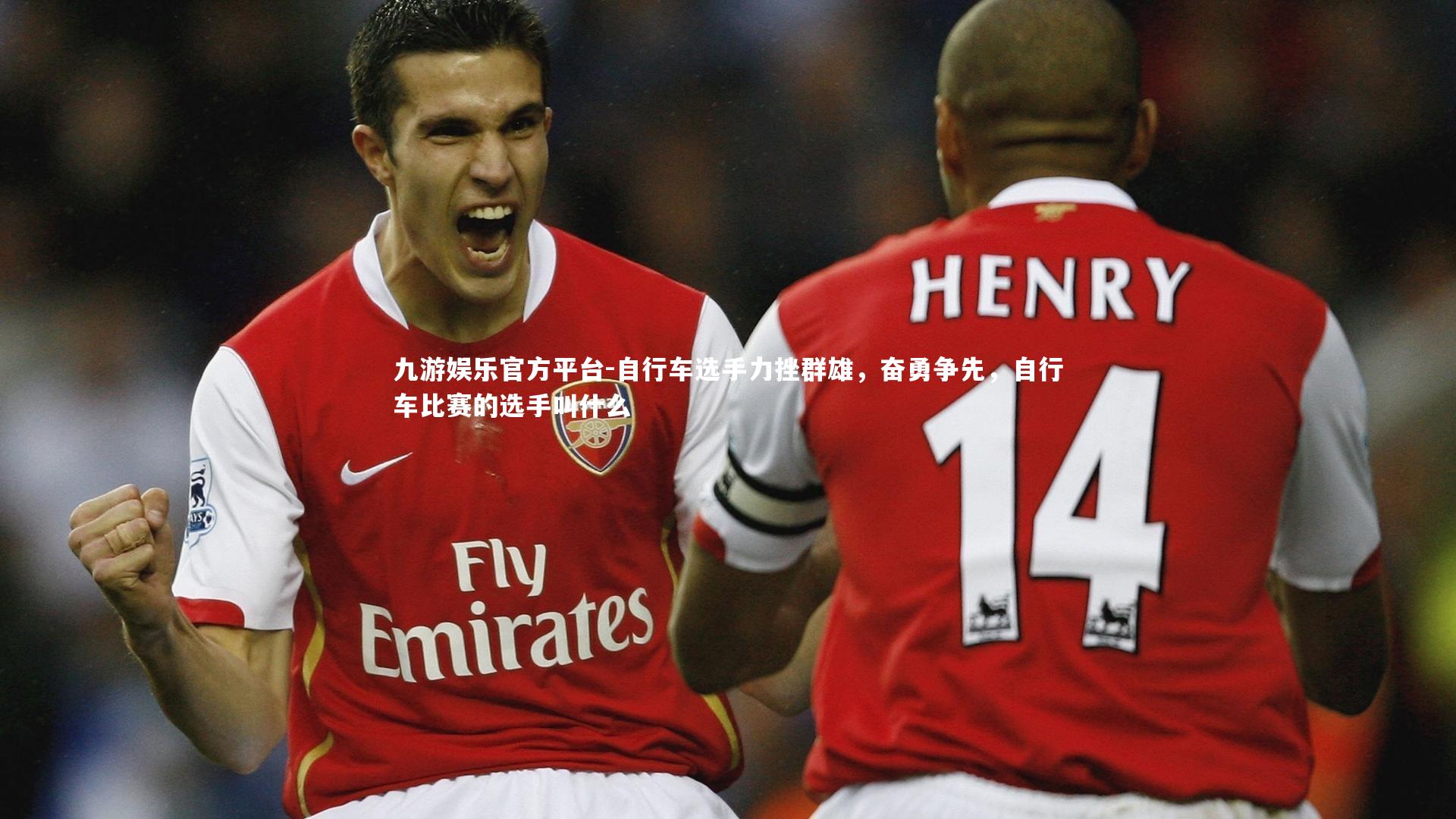 自行车选手力挫群雄，奋勇争先，自行车比赛的选手叫什么