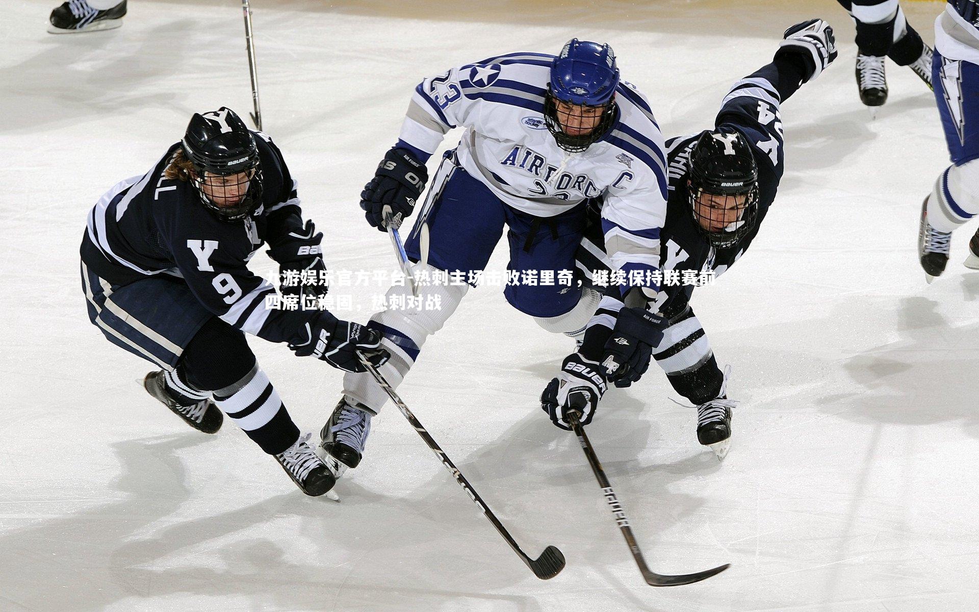 热刺主场击败诺里奇，继续保持联赛前四席位稳固，热刺对战