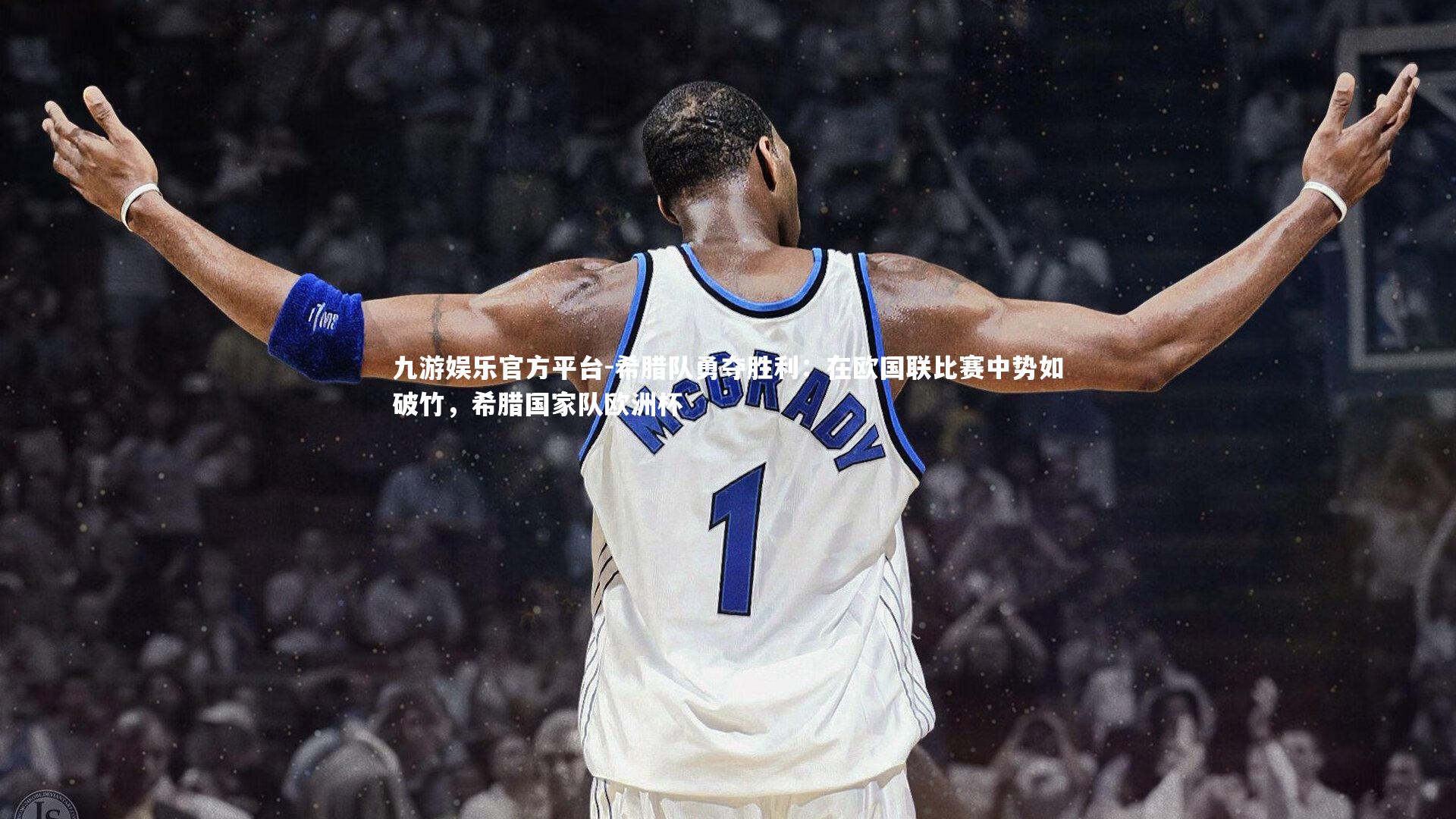 希腊队勇夺胜利:在欧国联比赛中势如破竹,希腊国家队欧洲杯