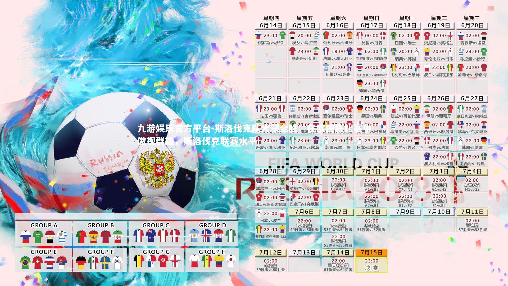 斯洛伐克队大获全胜：在欧国联比赛中傲视群雄，斯洛伐克联赛水平