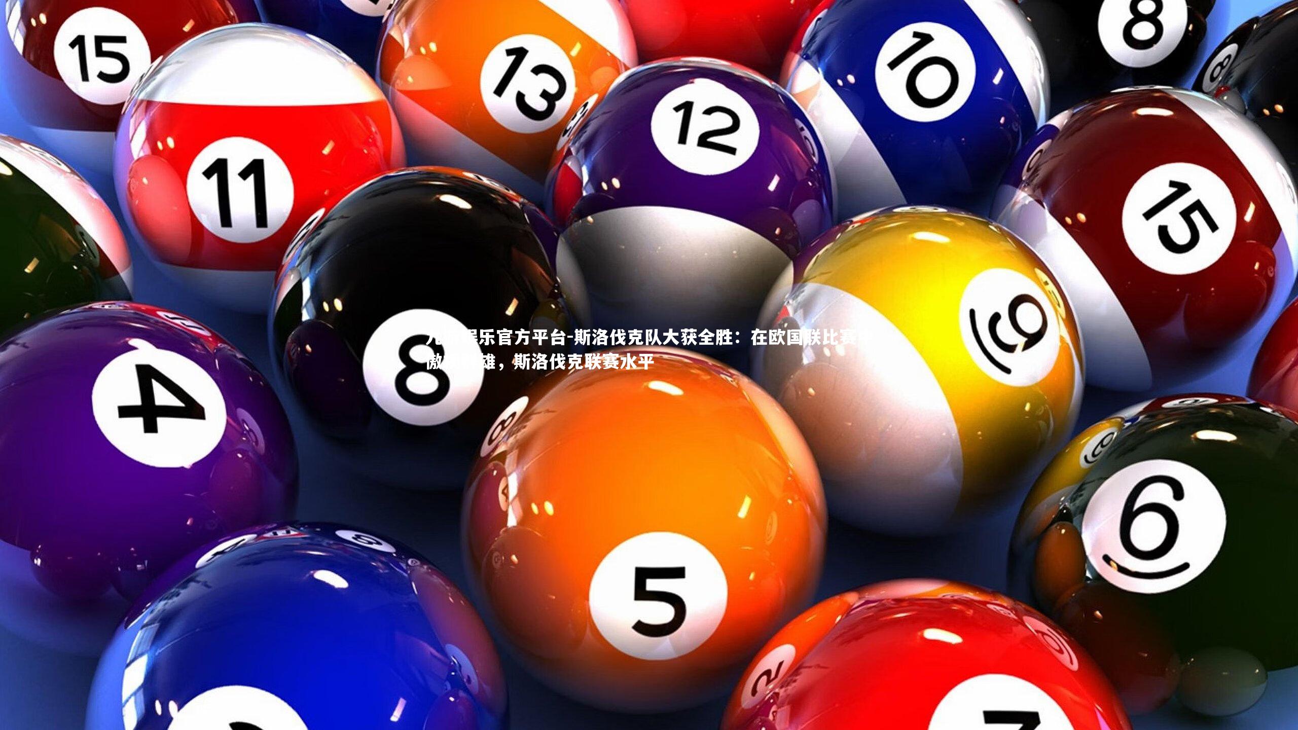 斯洛伐克队大获全胜：在欧国联比赛中傲视群雄，斯洛伐克联赛水平
