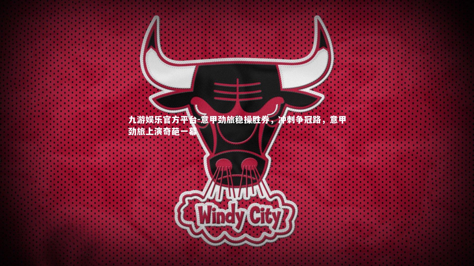 九游娱乐官方平台-意甲劲旅稳操胜券，冲刺争冠路，意甲劲旅上演奇葩一幕