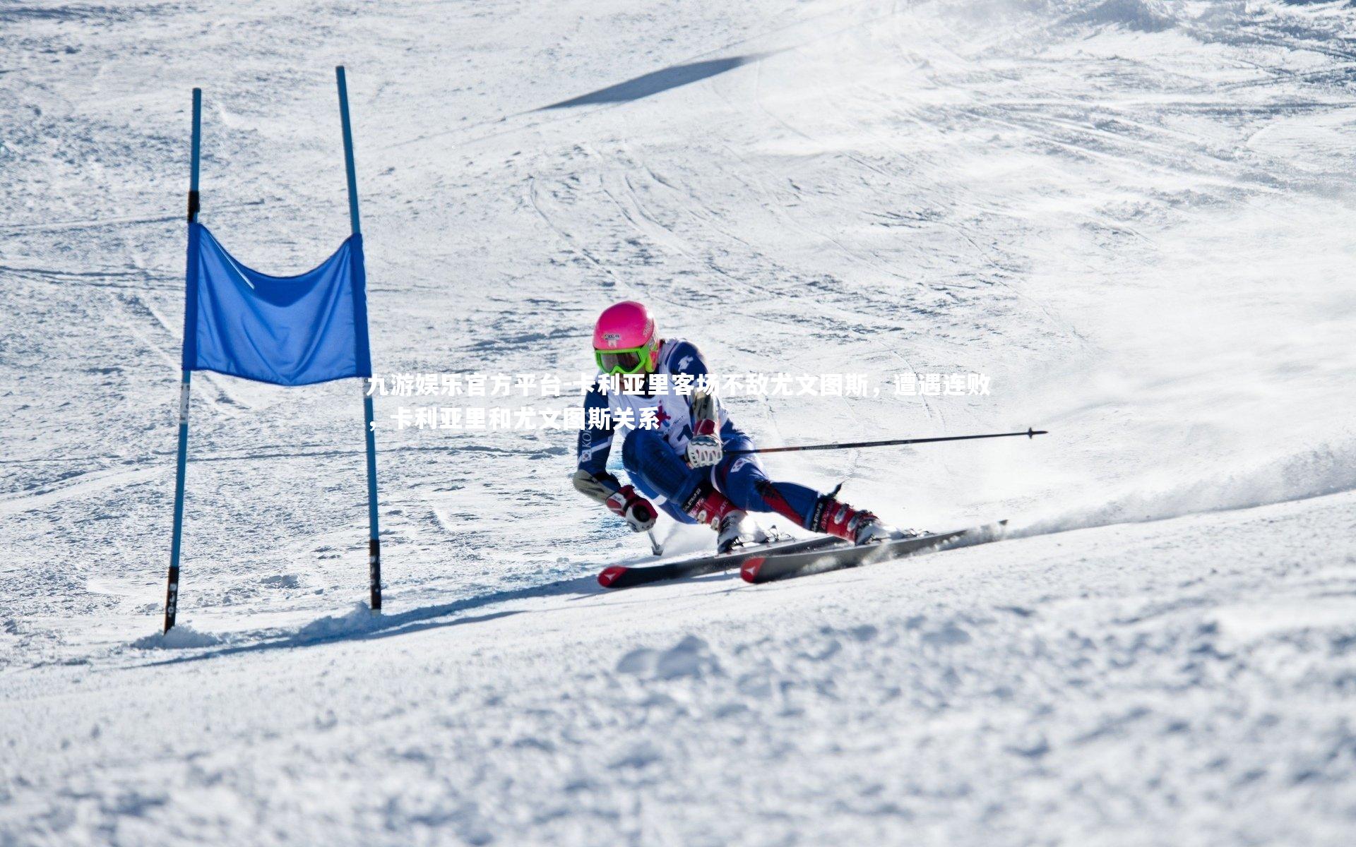 卡利亚里客场不敌尤文图斯,遭遇连败,卡利亚里和尤文图斯关系