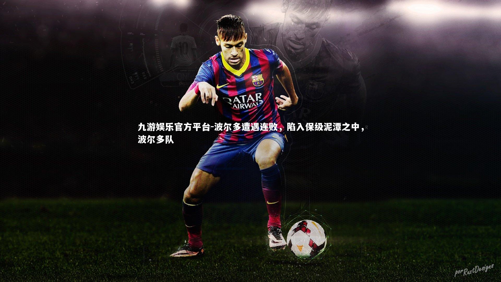 波尔多遭遇连败，陷入保级泥潭之中，波尔多队