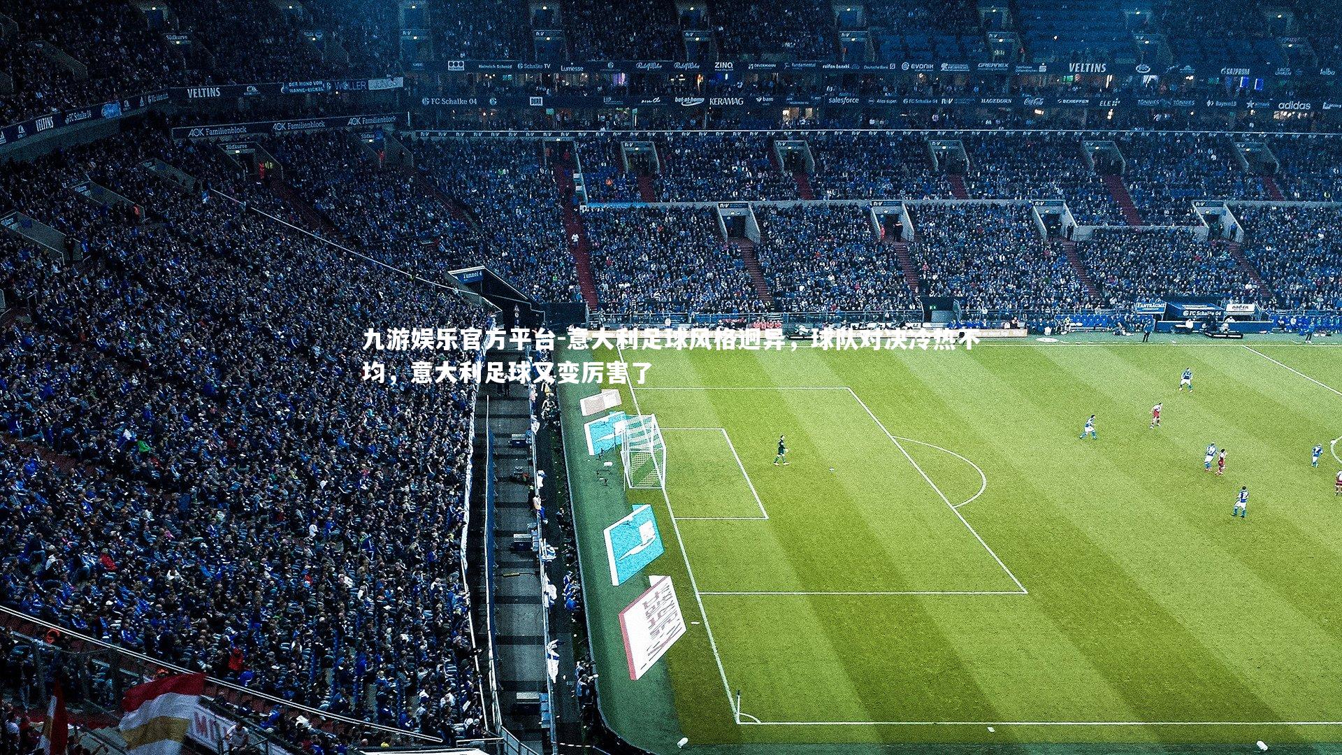 意大利足球风格迥异,球队对决冷热不均,意大利足球又变厉害了