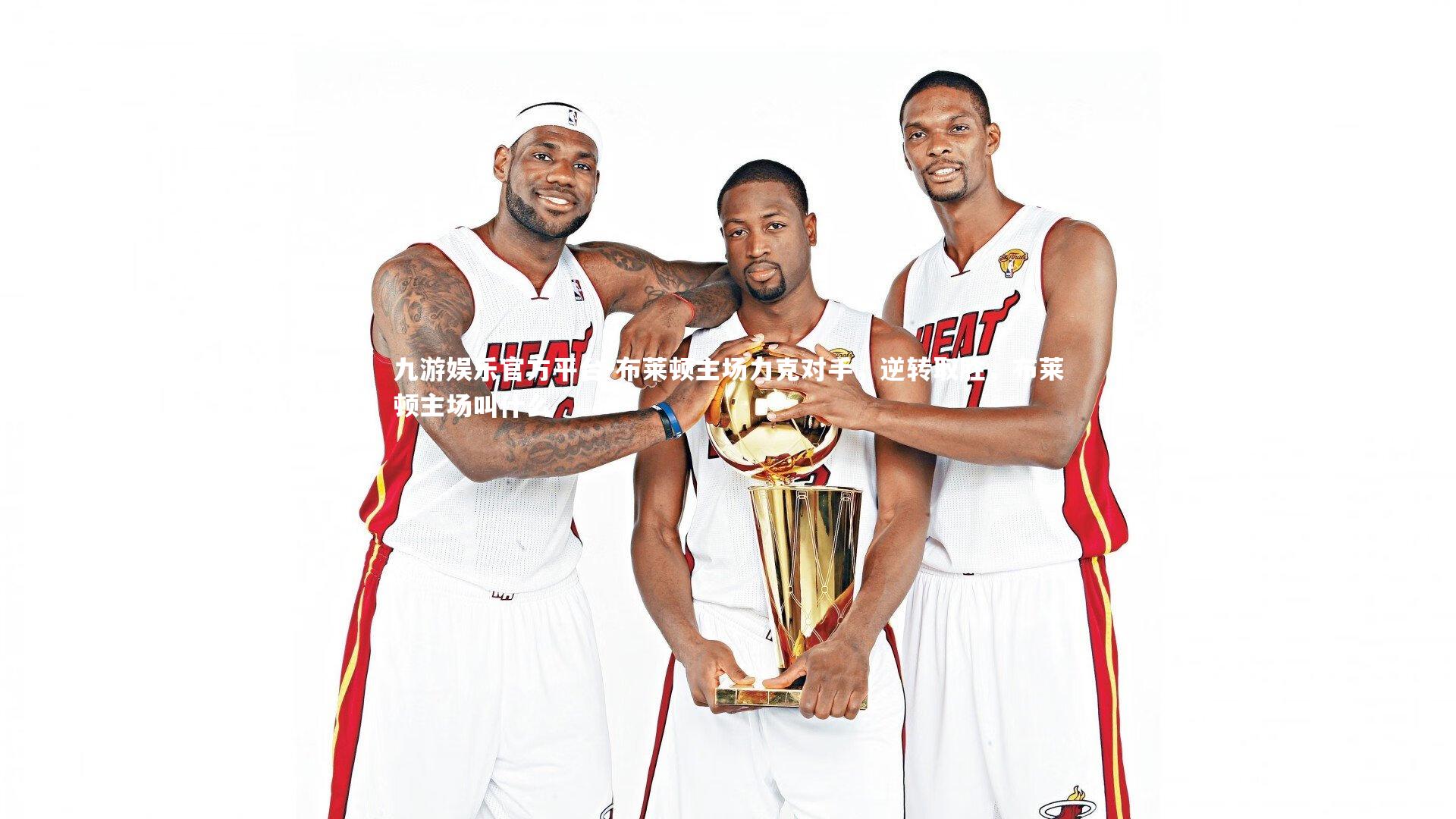 布莱顿主场力克对手，逆转取胜，布莱顿主场叫什么