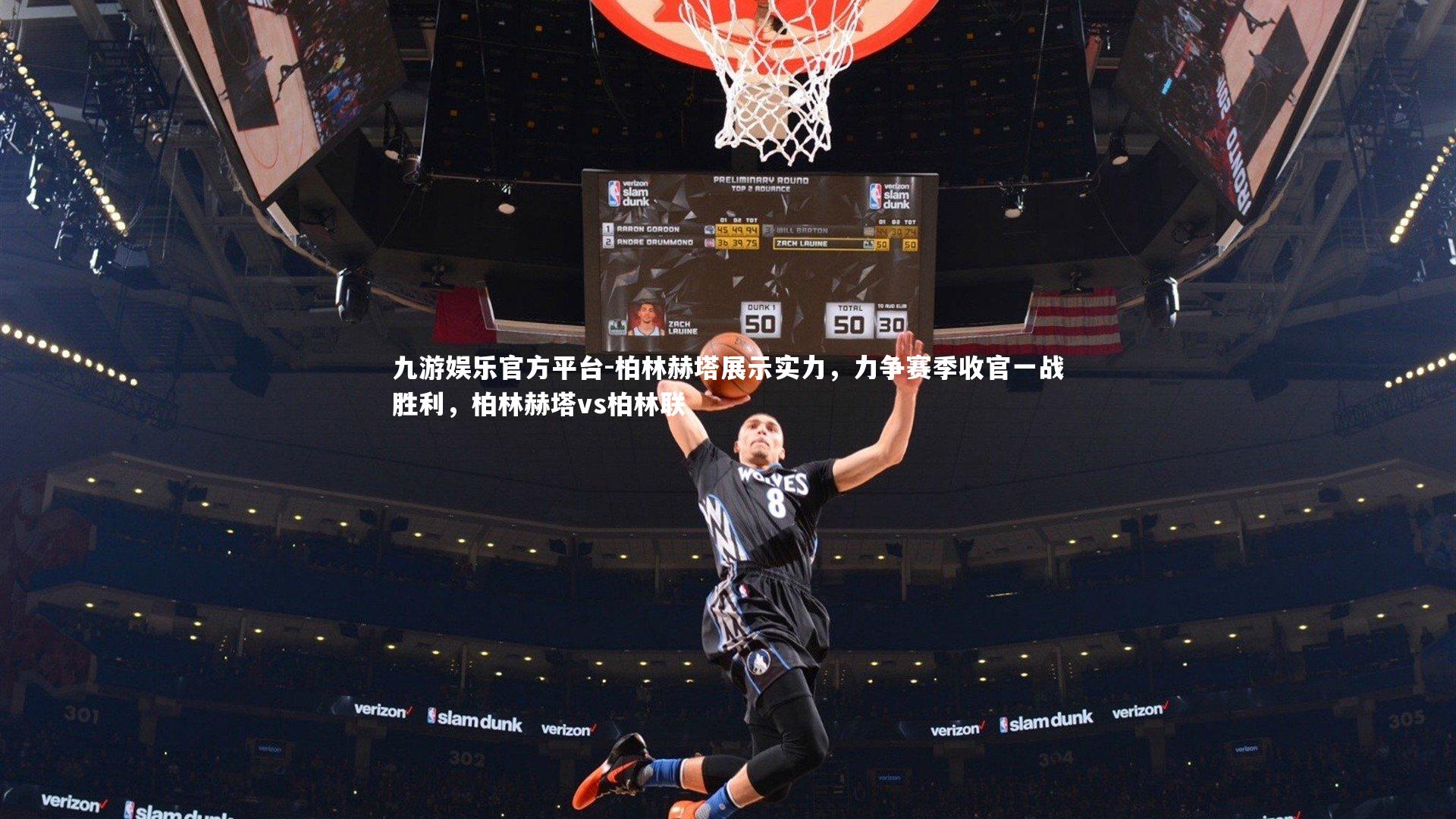 柏林赫塔展示实力,力争赛季收官一战胜利,柏林赫塔vs柏林联