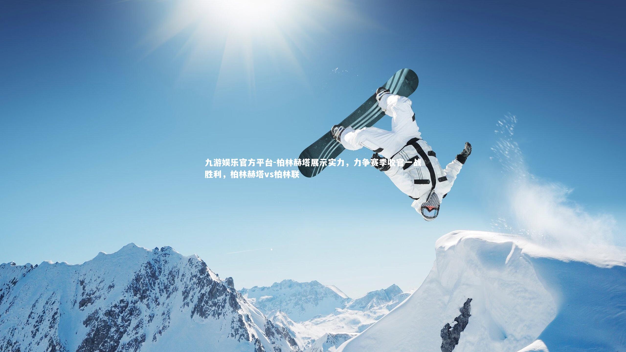 柏林赫塔展示实力,力争赛季收官一战胜利,柏林赫塔vs柏林联