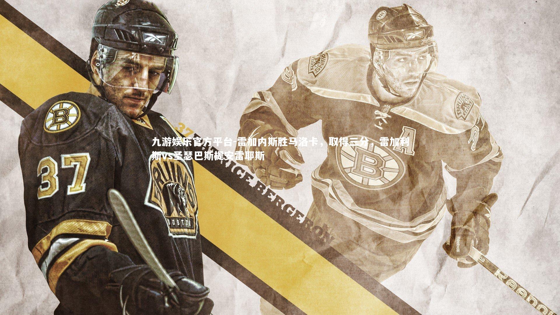 九游娱乐官方平台-雷加内斯胜马洛卡，取得三分，雷加利斯vs圣瑟巴斯提安雷耶斯