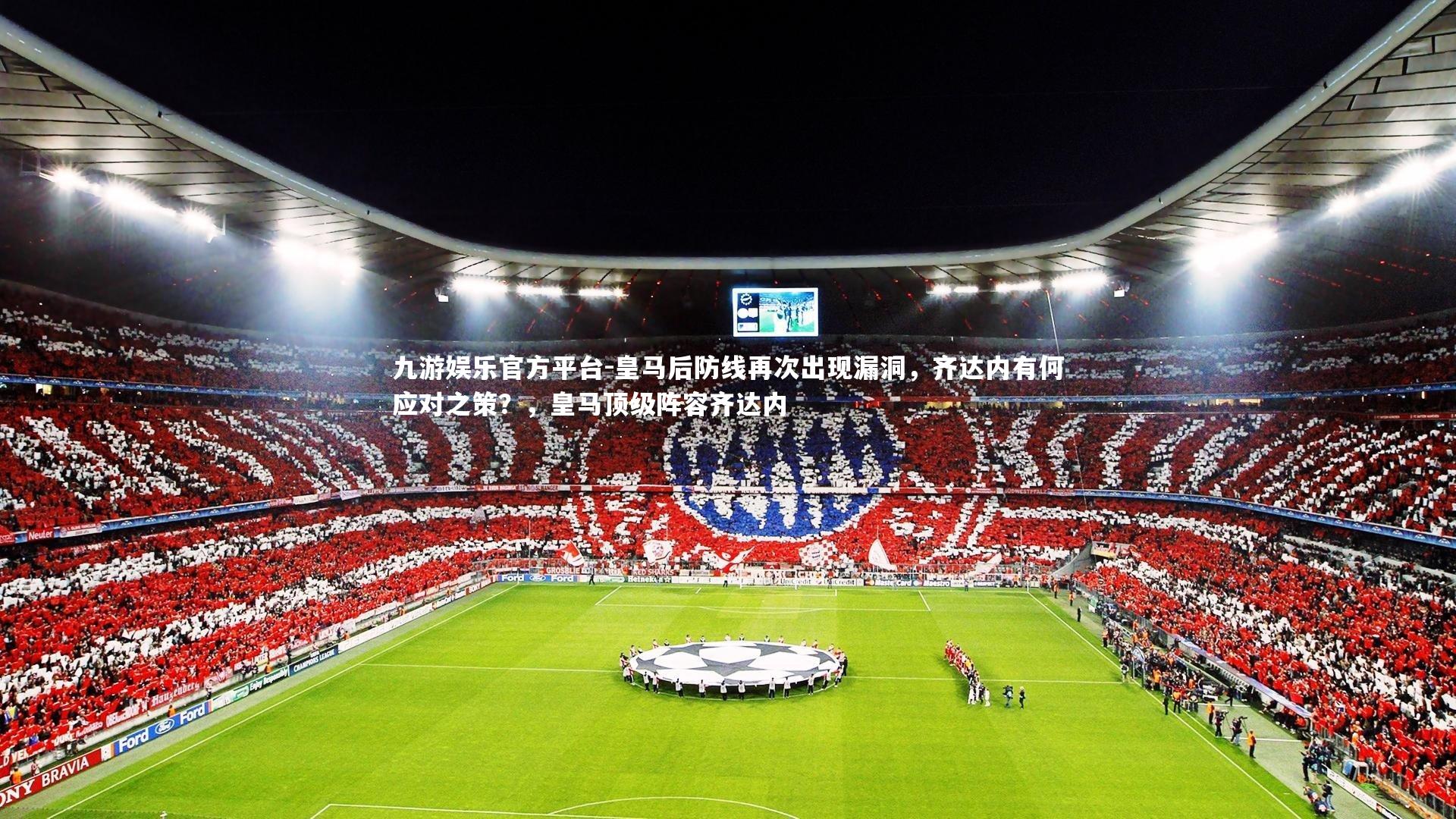 皇马后防线再次出现漏洞,齐达内有何应对之策?,皇马顶级阵容齐达内