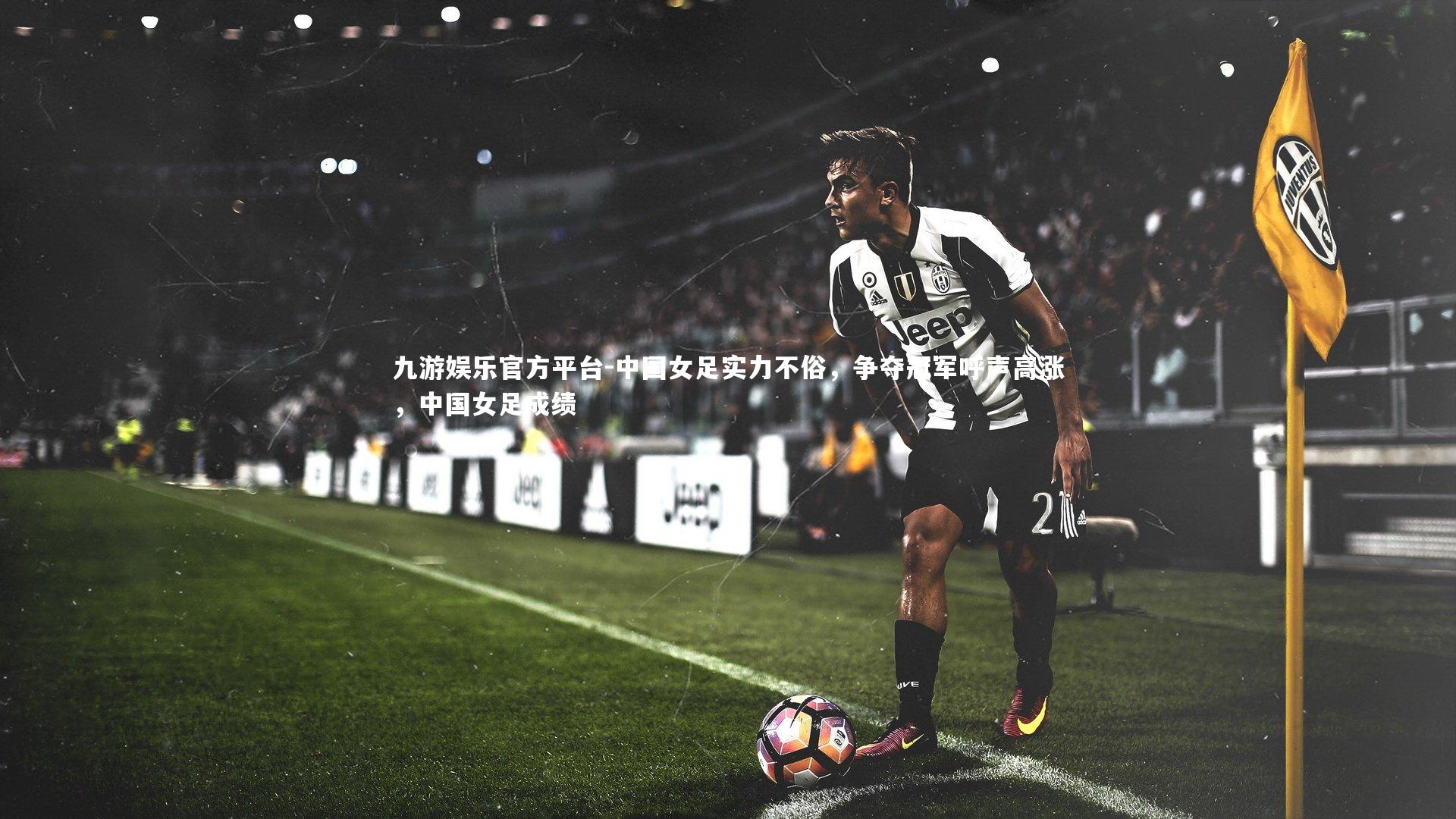 中国女足实力不俗，争夺冠军呼声高涨，中国女足成绩
