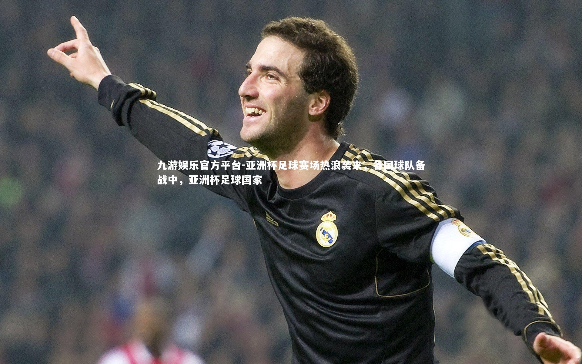 亚洲杯足球赛场热浪袭来,各国球队备战中,亚洲杯足球国家