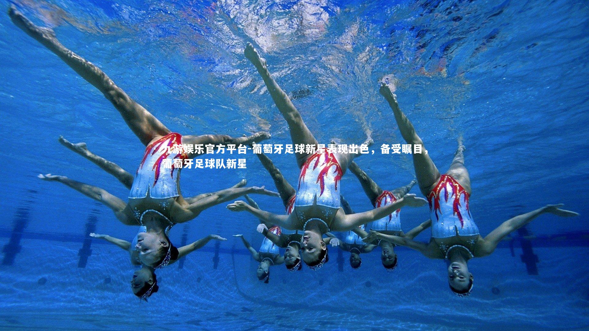 葡萄牙足球新星表现出色，备受瞩目，葡萄牙足球队新星