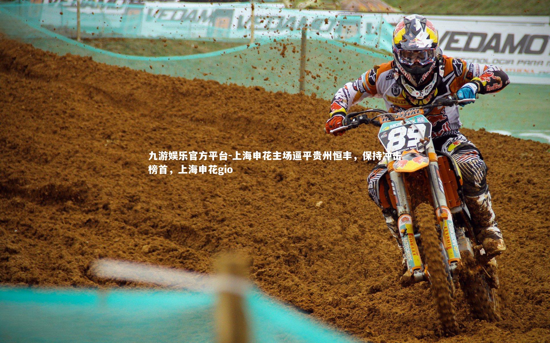 上海申花主场逼平贵州恒丰,保持冲击榜首,上海申花gio