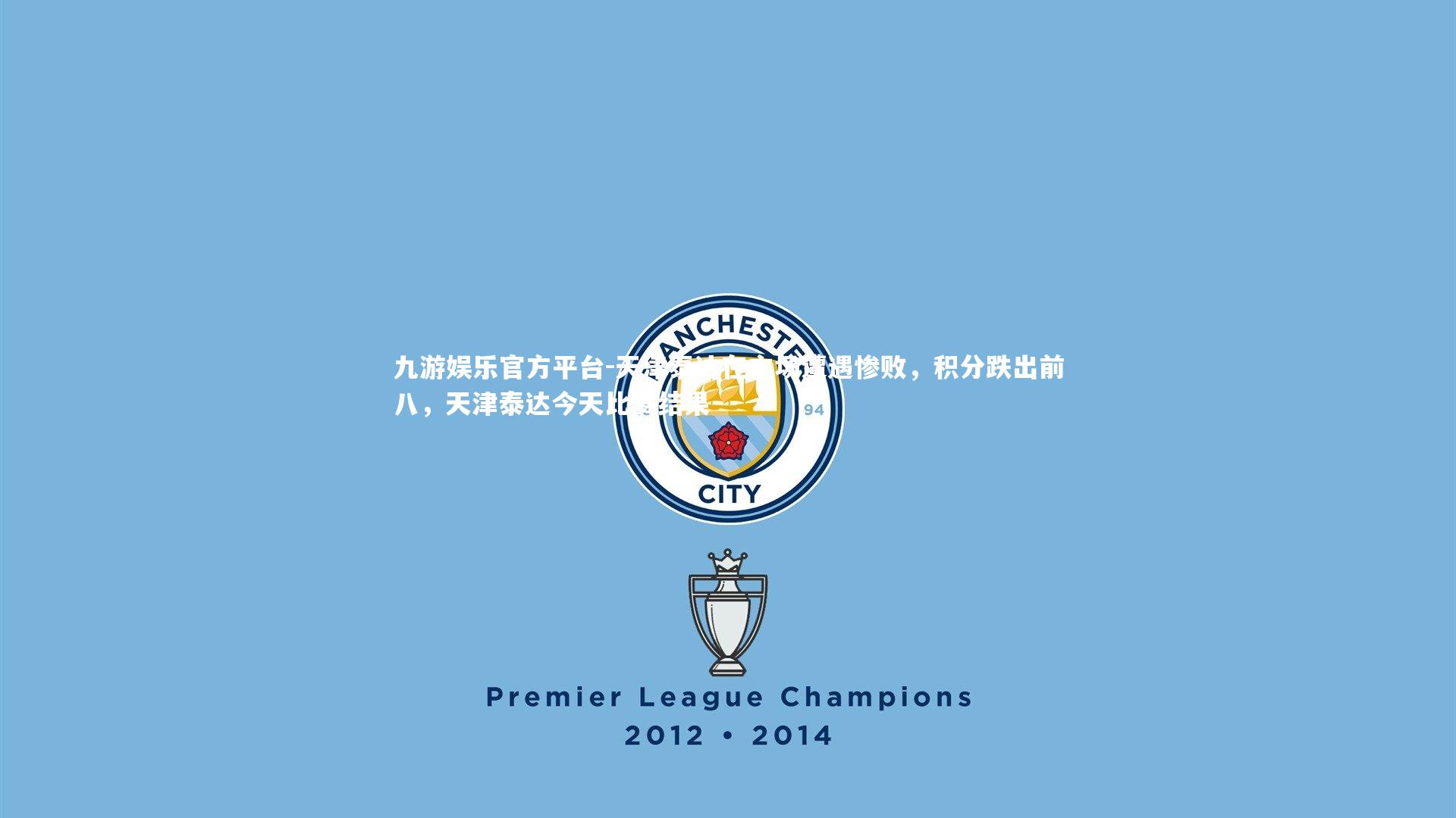 天津泰达在主场遭遇惨败,积分跌出前八,天津泰达今天比赛结果