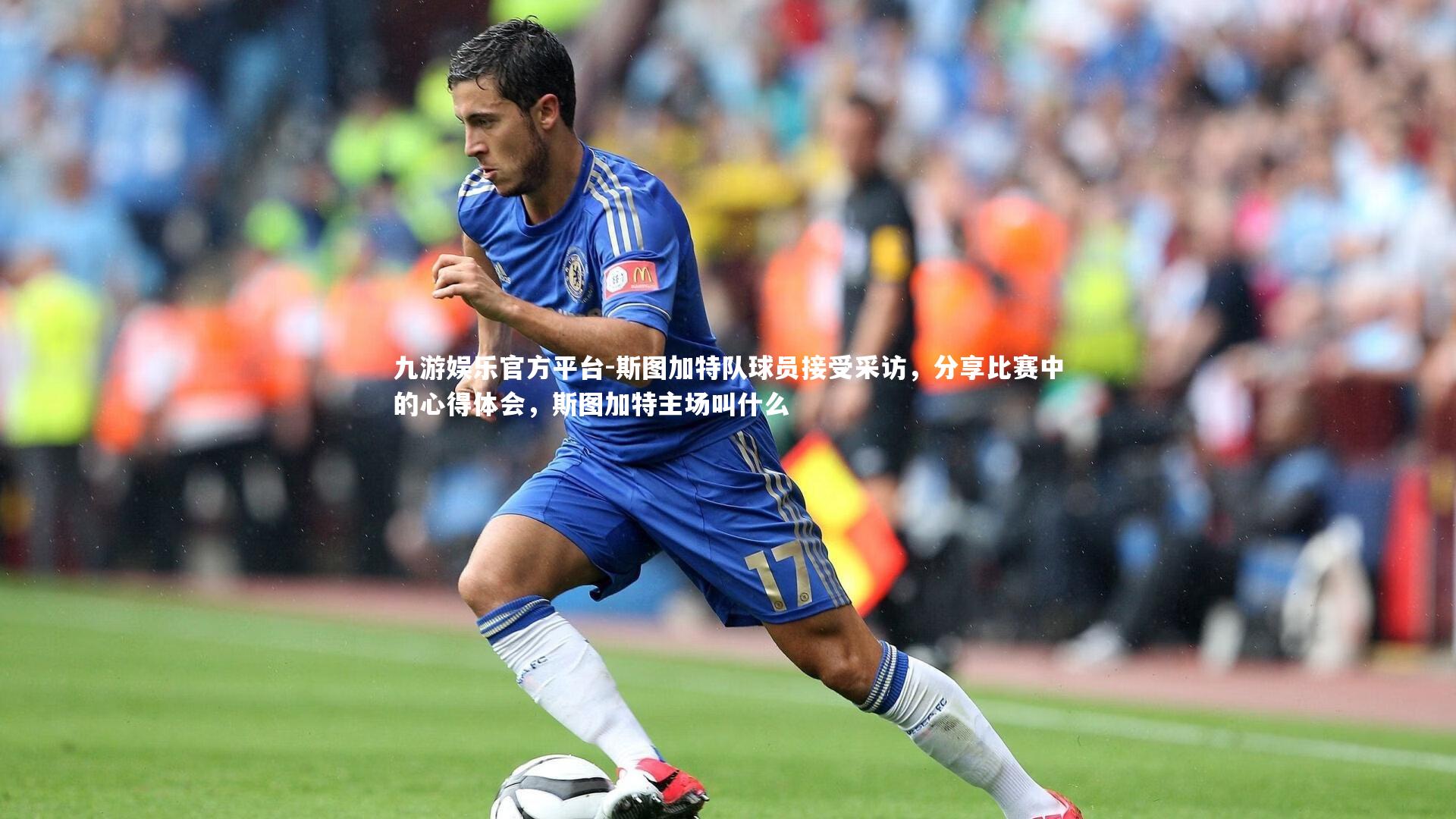 斯图加特队球员接受采访，分享比赛中的心得体会，斯图加特主场叫什么