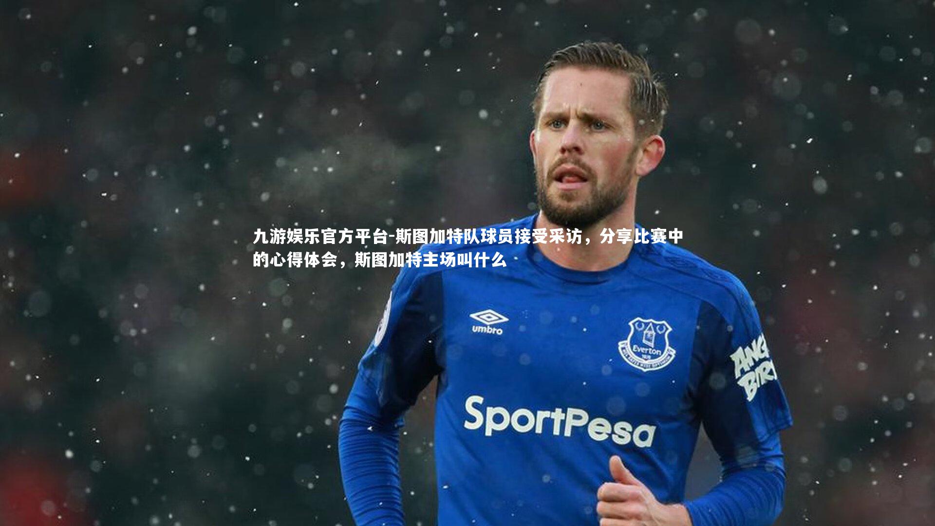 斯图加特队球员接受采访，分享比赛中的心得体会，斯图加特主场叫什么