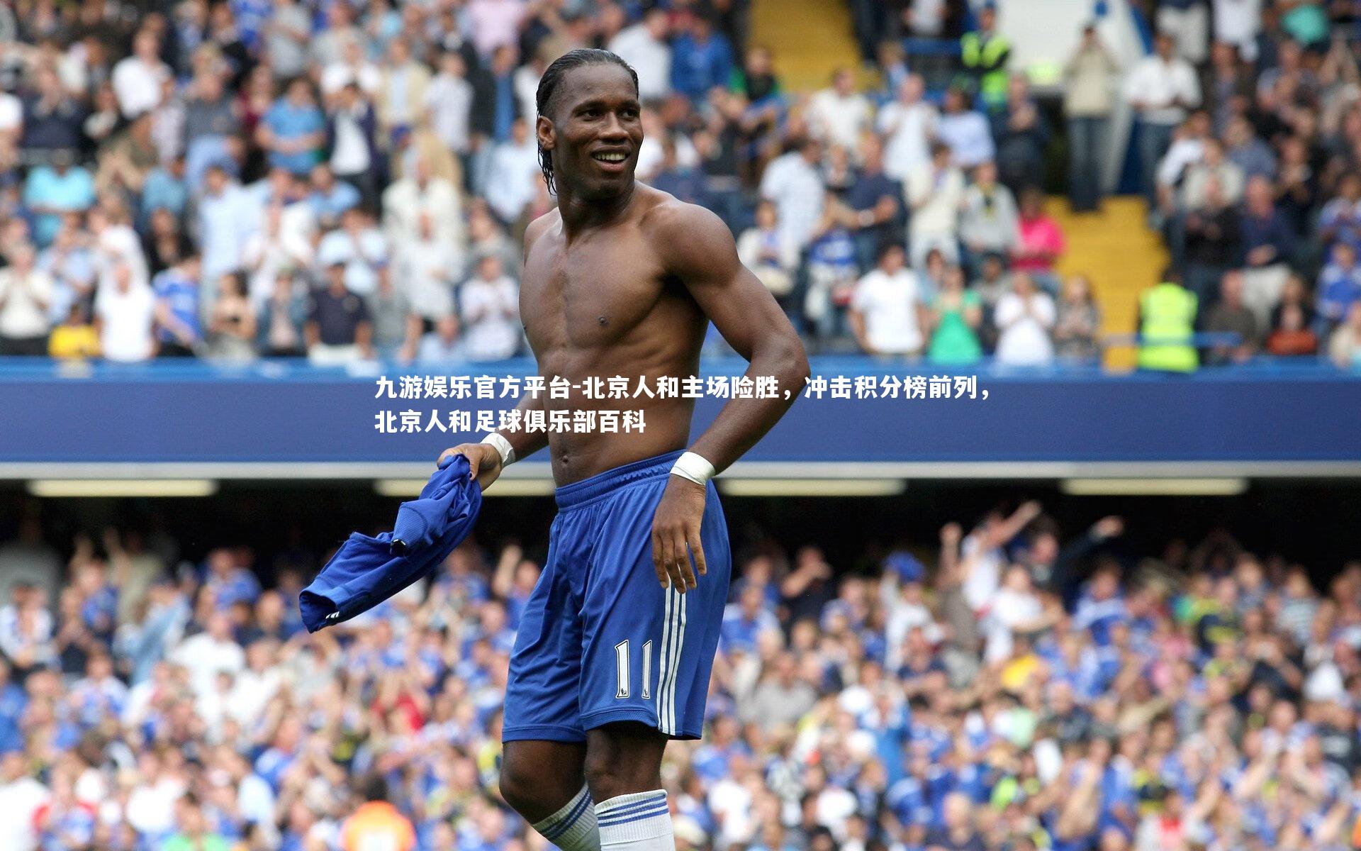 北京人和主场险胜，冲击积分榜前列，北京人和足球俱乐部百科