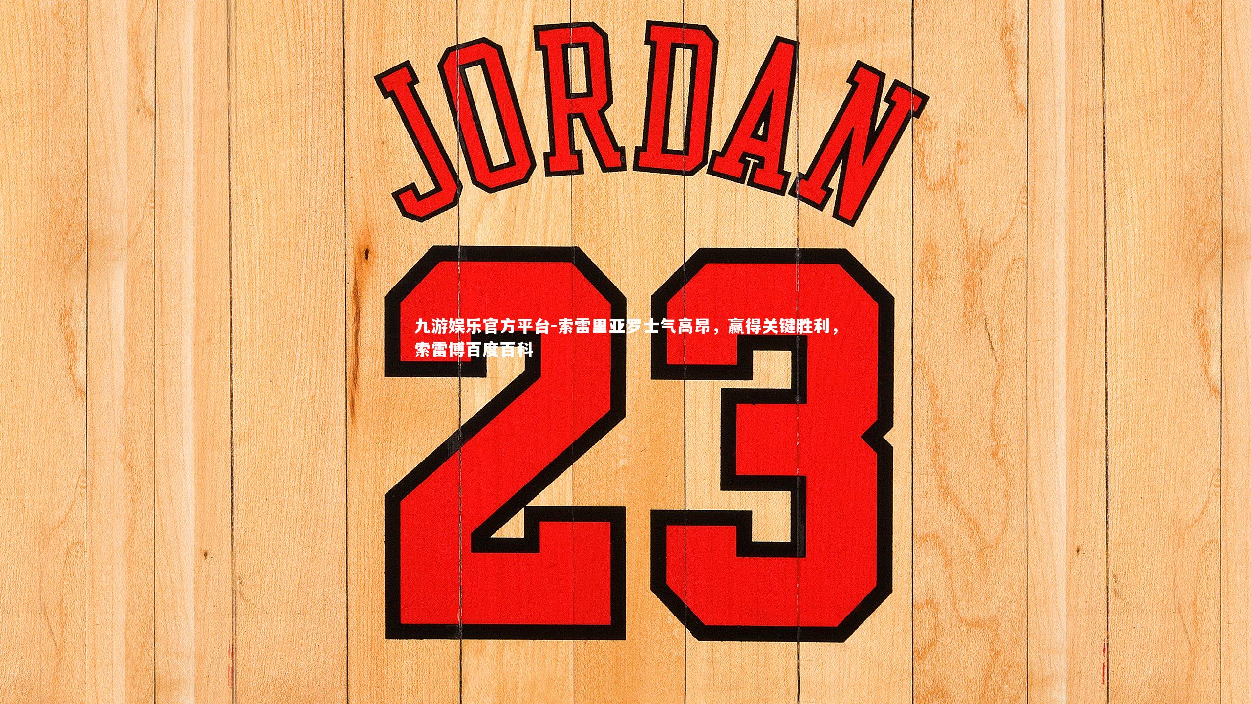 索雷里亚罗士气高昂,赢得关键胜利,索雷博百度百科