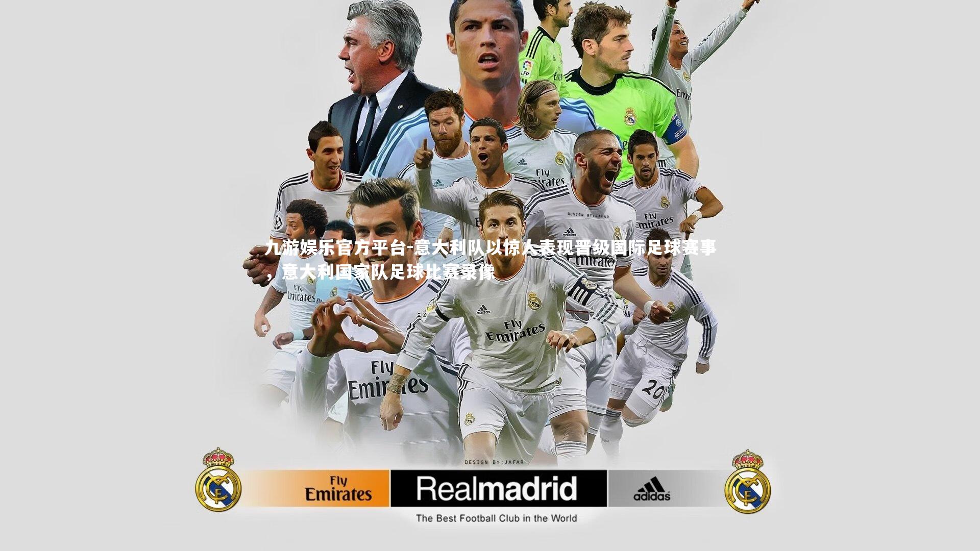 意大利队以惊人表现晋级国际足球赛事，意大利国家队足球比赛录像