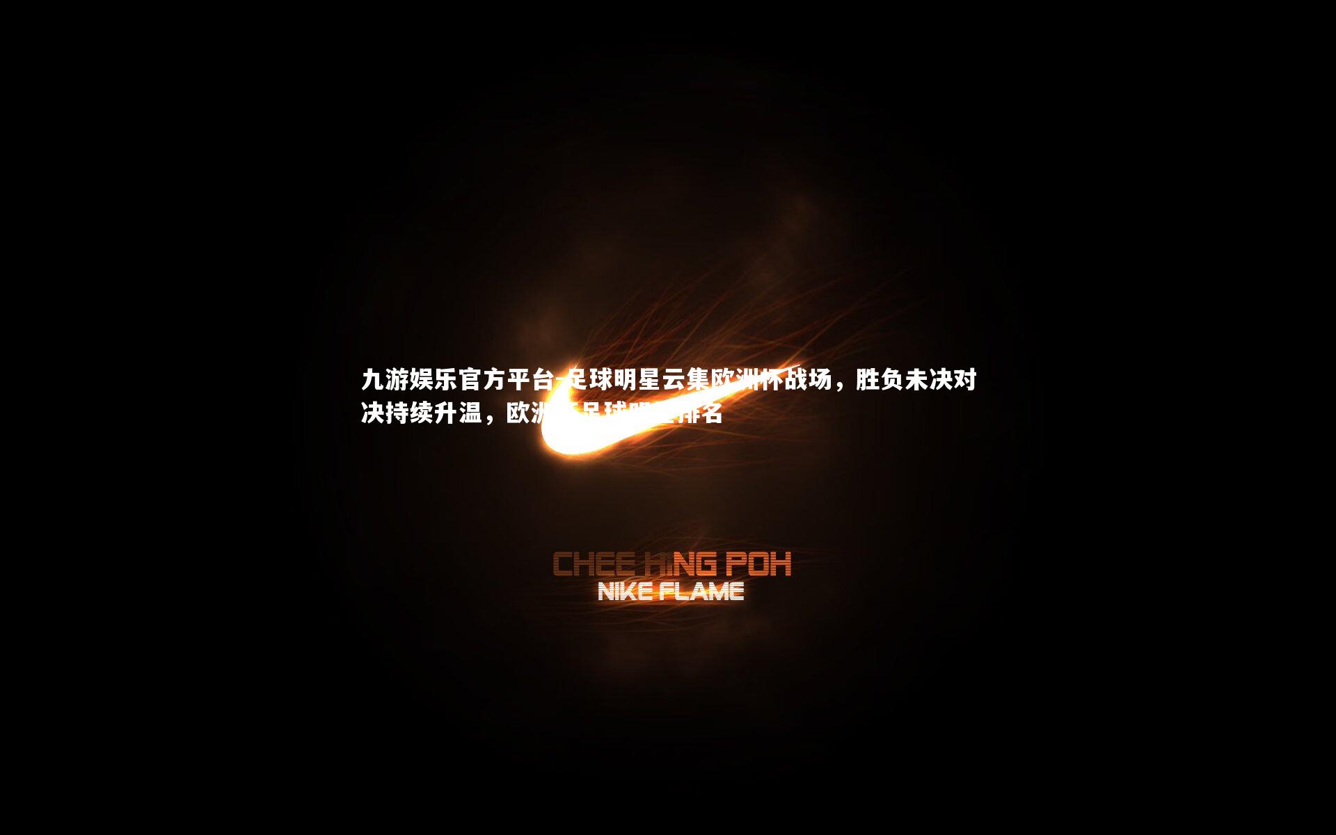 足球明星云集欧洲杯战场,胜负未决对决持续升温,欧洲杯足球明星排名