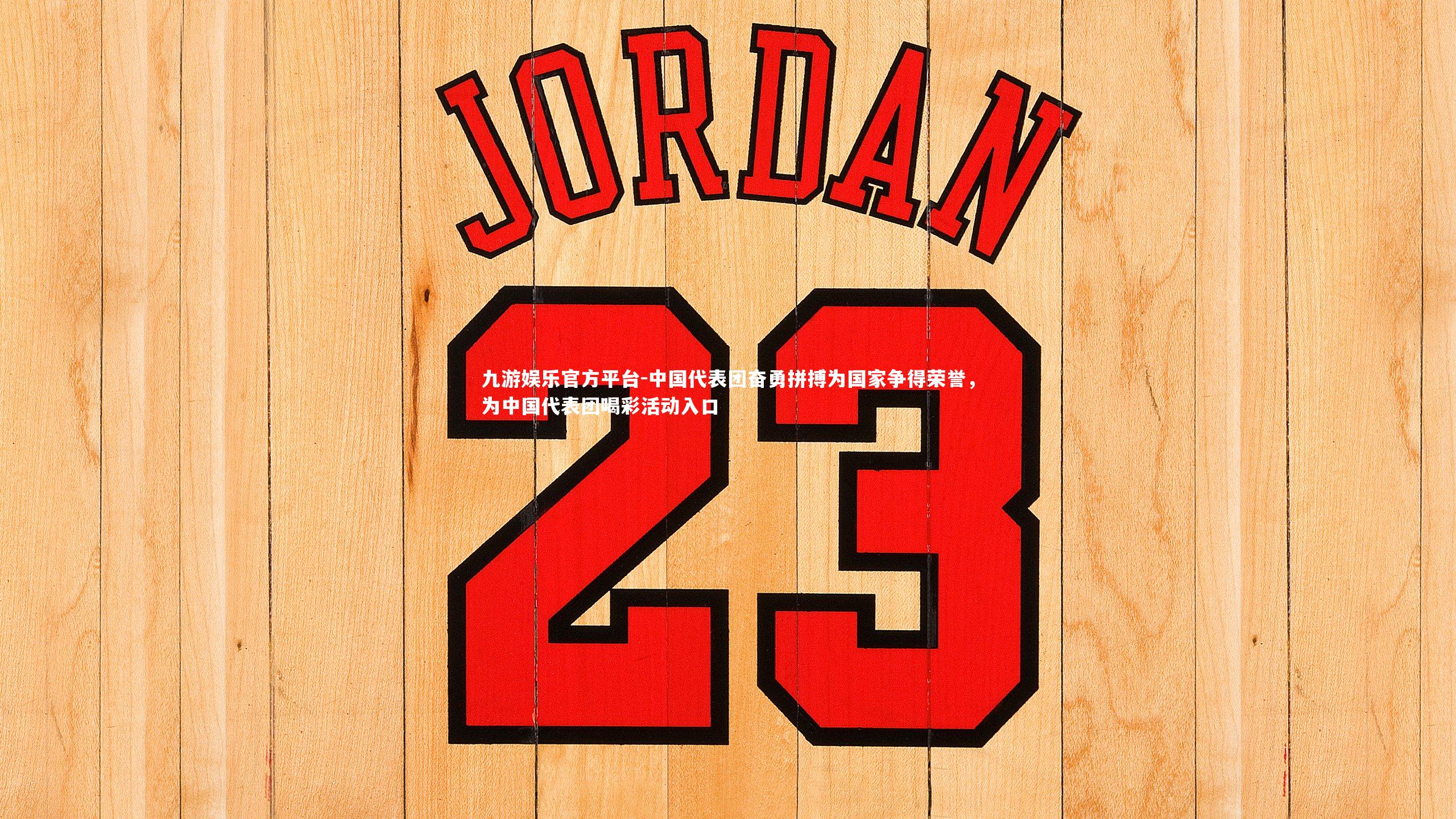 中国代表团奋勇拼搏为国家争得荣誉，为中国代表团喝彩活动入口