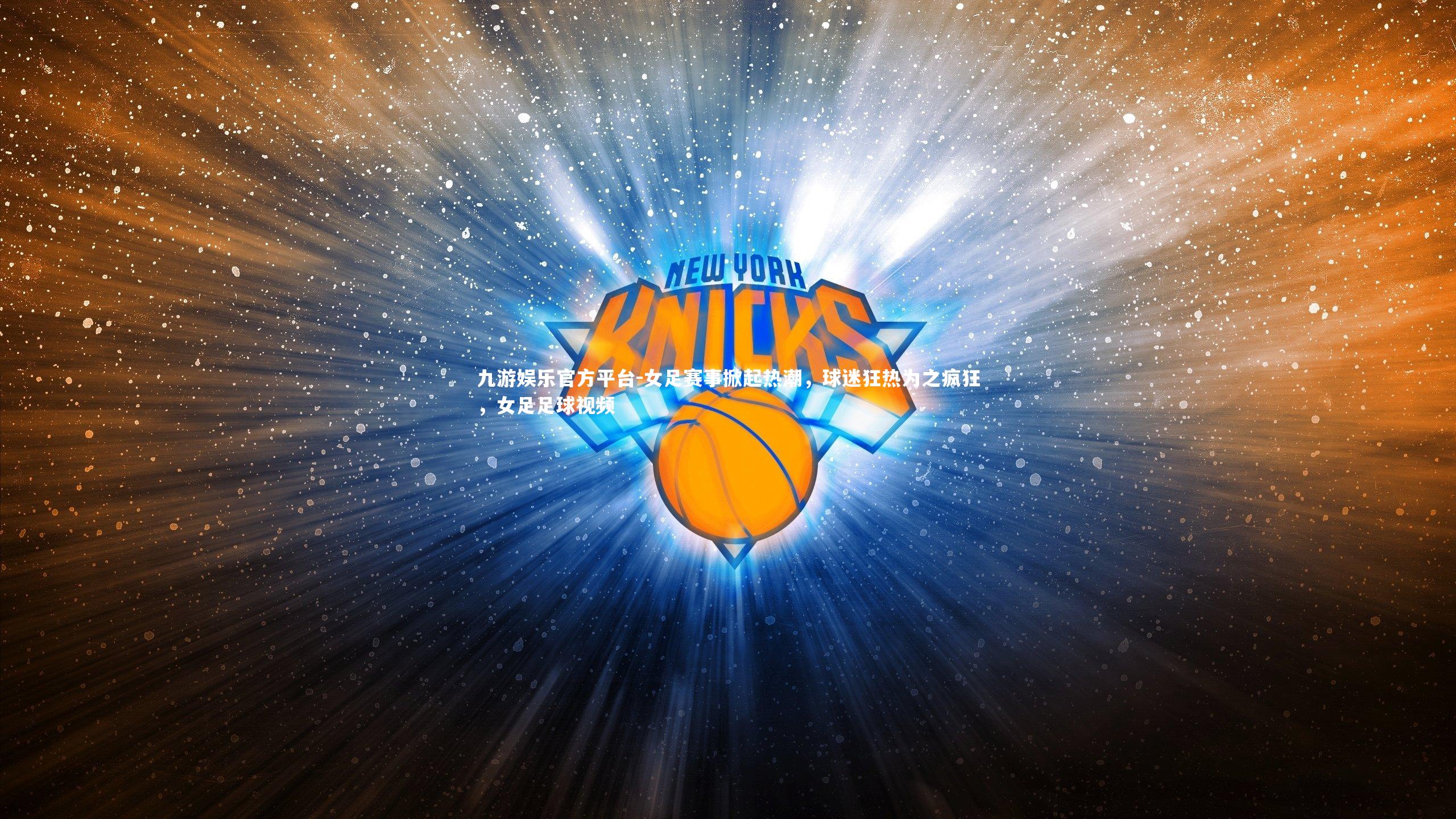 女足赛事掀起热潮,球迷狂热为之疯狂,女足足球视频