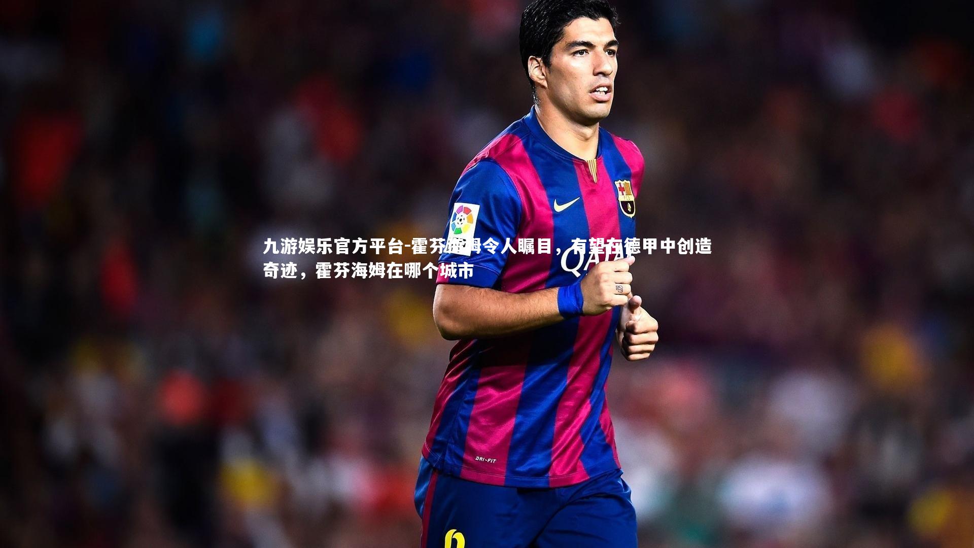 霍芬海姆令人瞩目,有望在德甲中创造奇迹,霍芬海姆在哪个城市