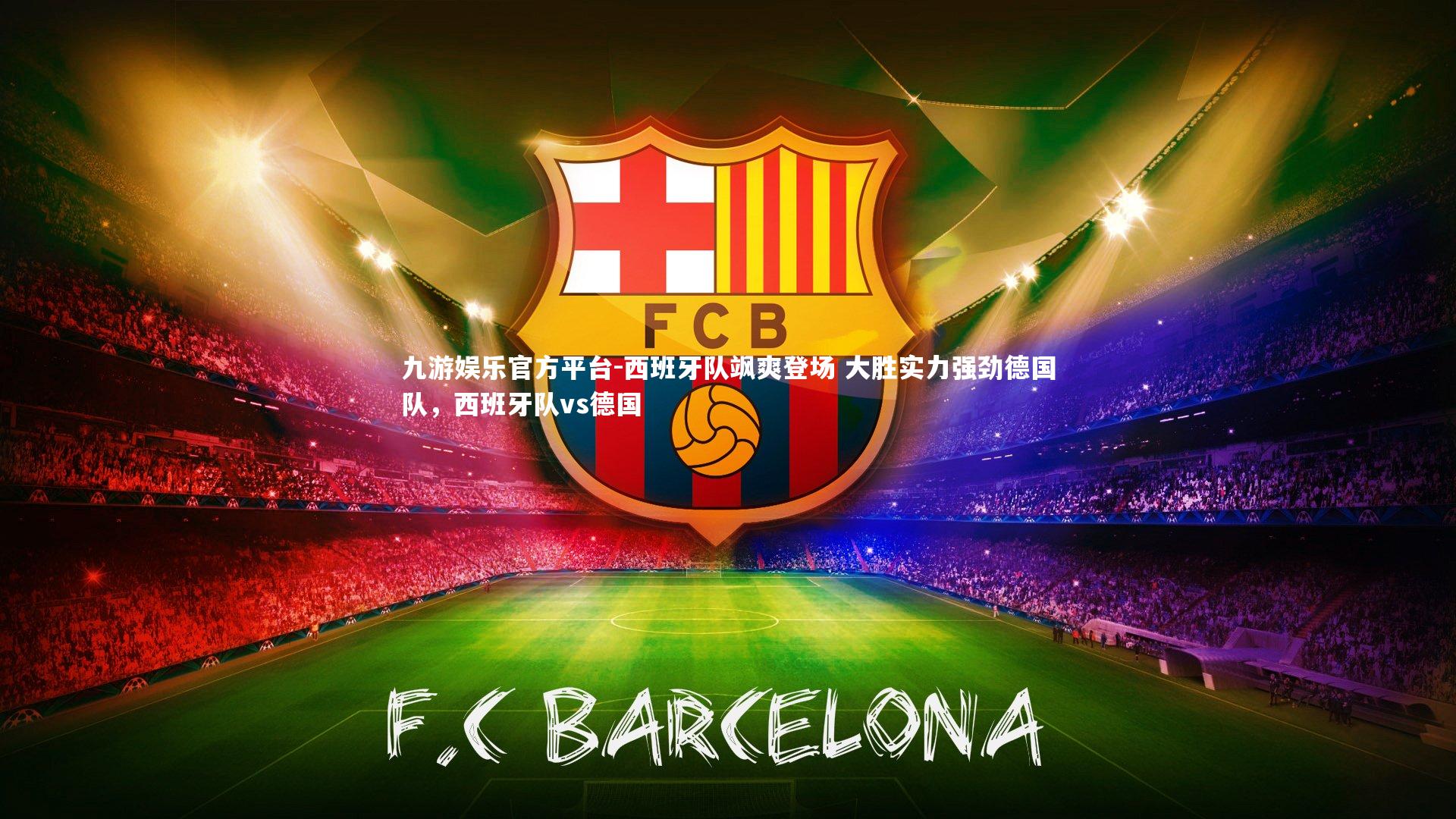 西班牙队飒爽登场 大胜实力强劲德国队，西班牙队vs德国