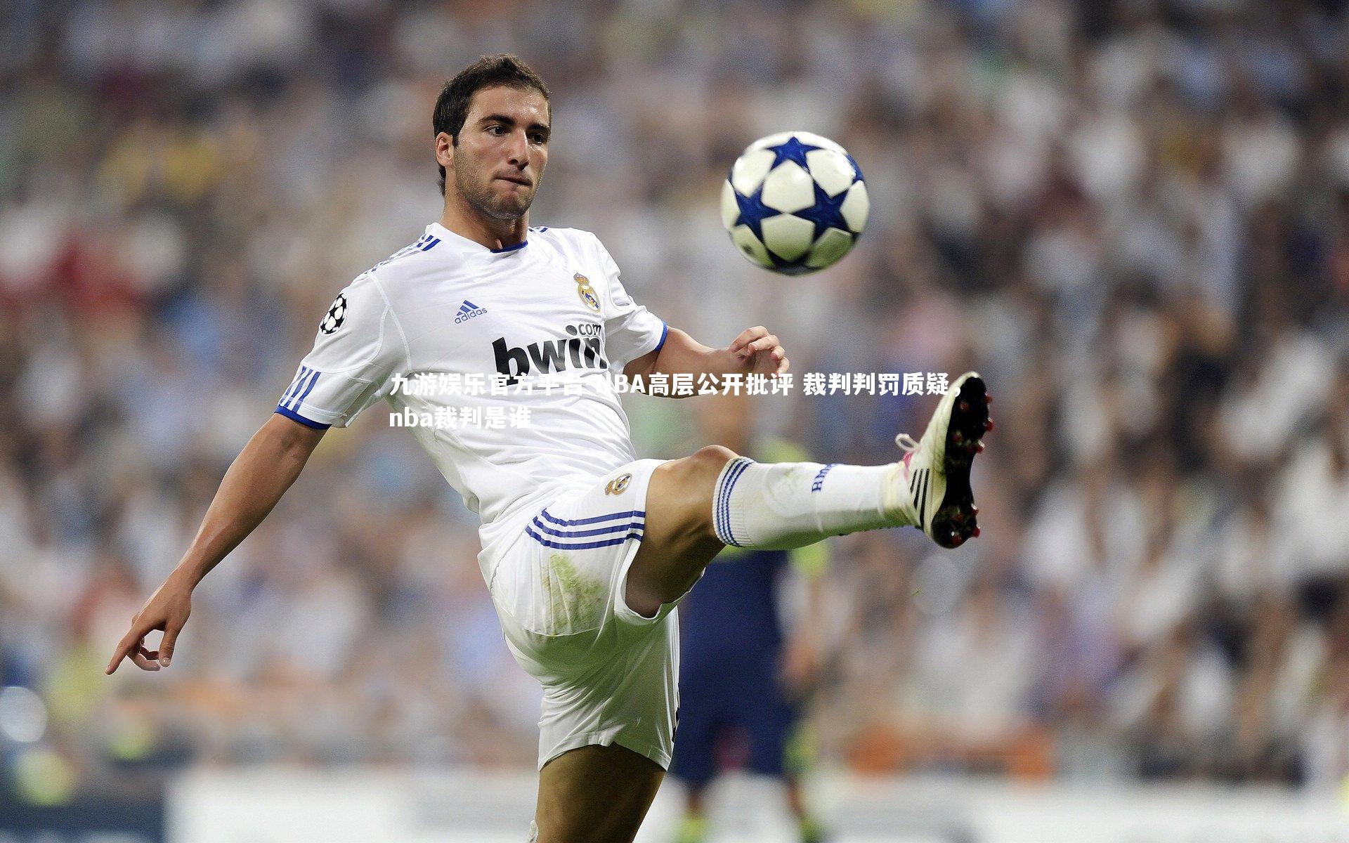 九游娱乐官方平台-NBA高层公开批评 裁判判罚质疑,nba裁判是谁