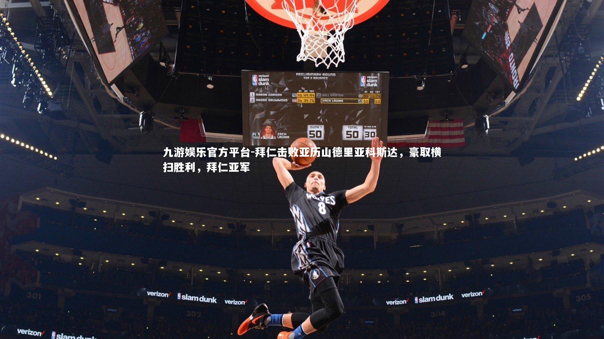 拜仁击败亚历山德里亚科斯达，豪取横扫胜利，拜仁亚军