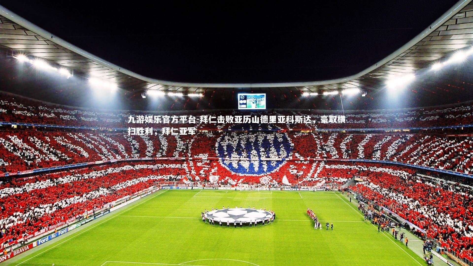 拜仁击败亚历山德里亚科斯达，豪取横扫胜利，拜仁亚军
