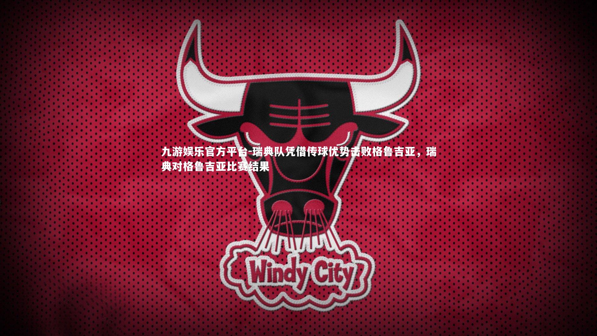 瑞典队凭借传球优势击败格鲁吉亚,瑞典对格鲁吉亚比赛结果