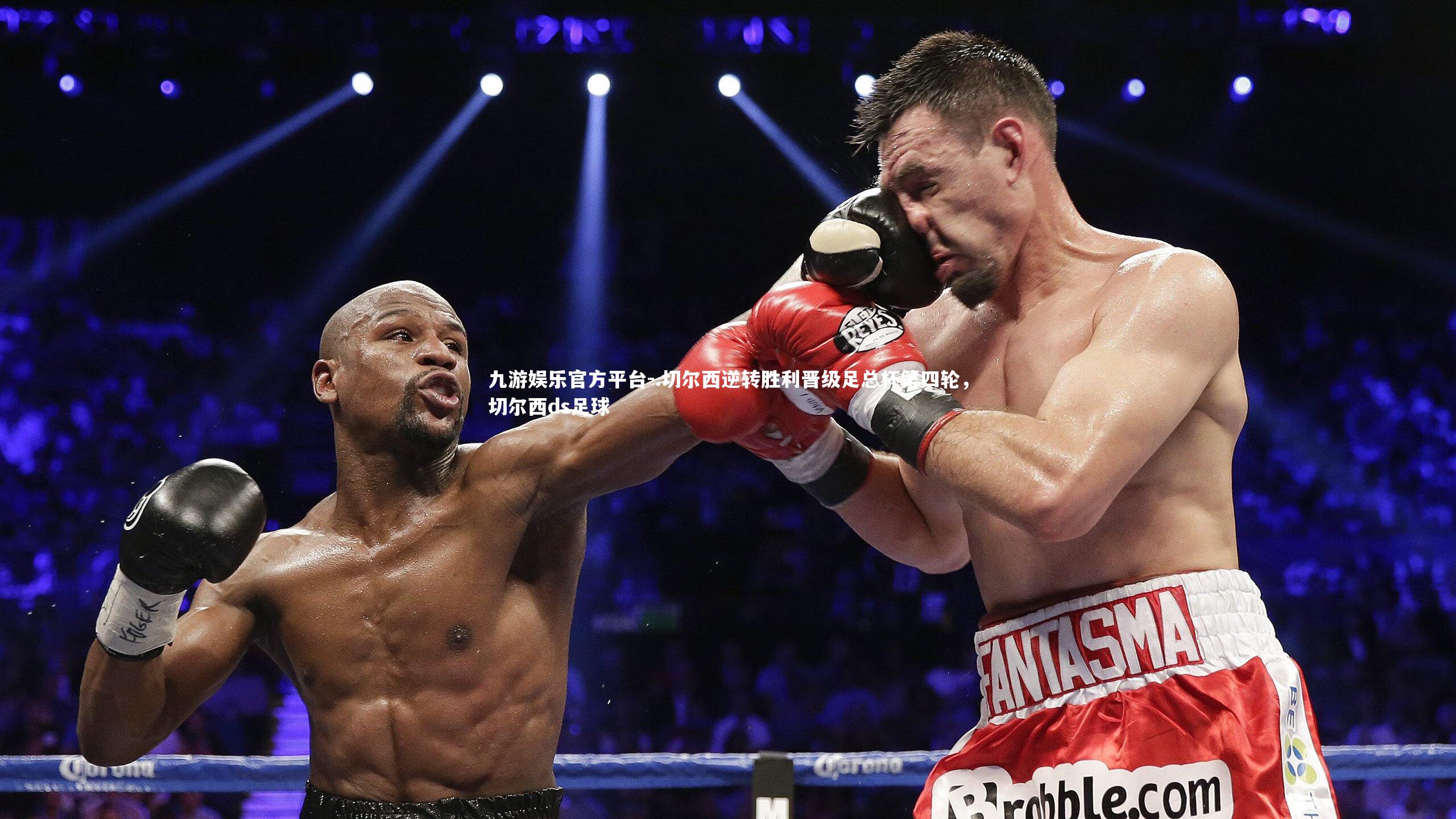 .切尔西逆转胜利晋级足总杯第四轮,切尔西ds足球