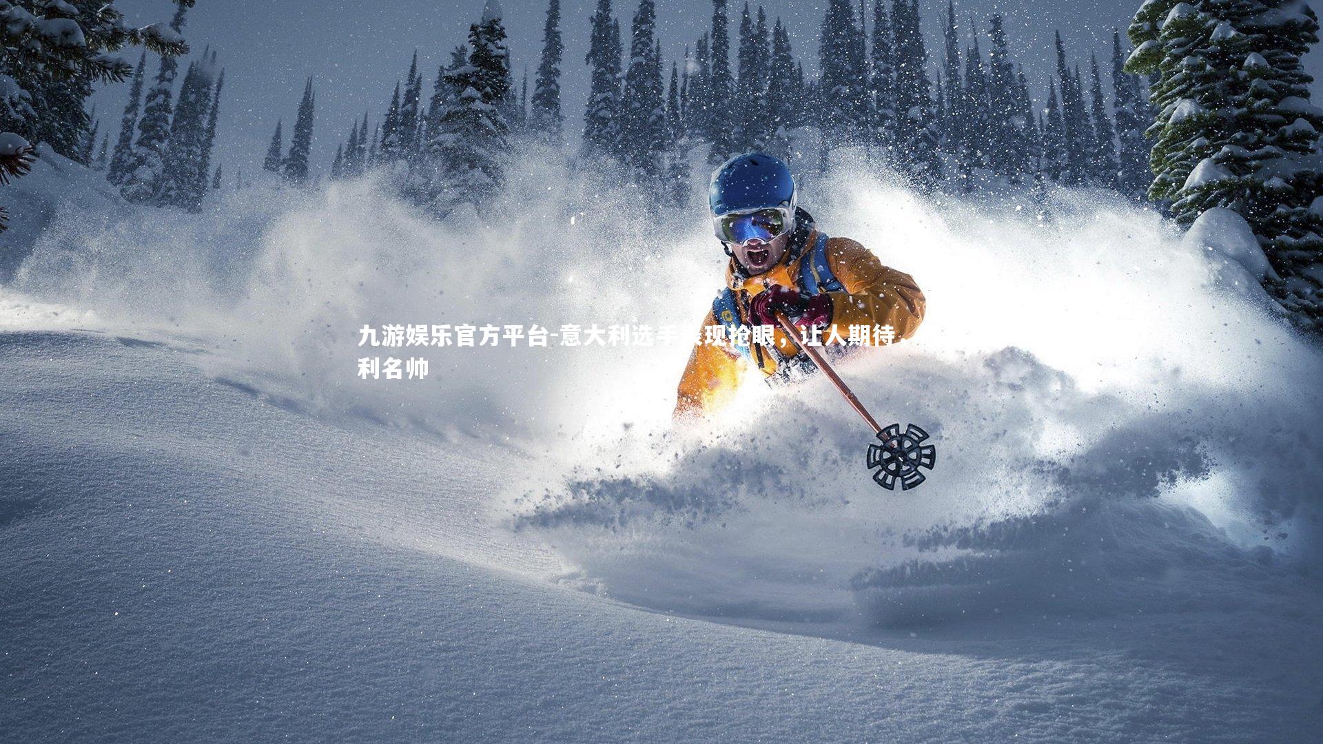 意大利选手表现抢眼,让人期待,意大利名帅