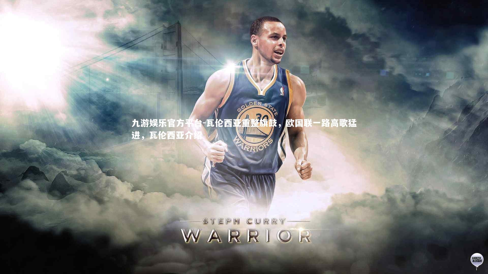 九游娱乐官方平台-瓦伦西亚重整旗鼓,欧国联一路高歌猛进,瓦伦西亚介绍