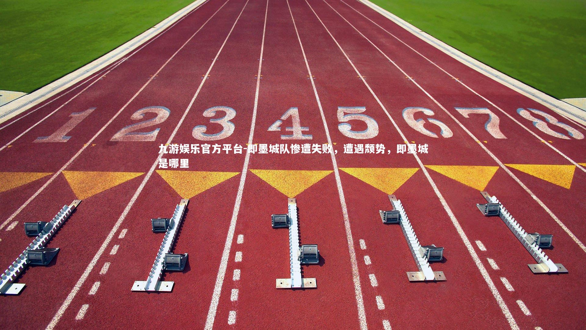 即墨城队惨遭失败，遭遇颓势，即墨城是哪里