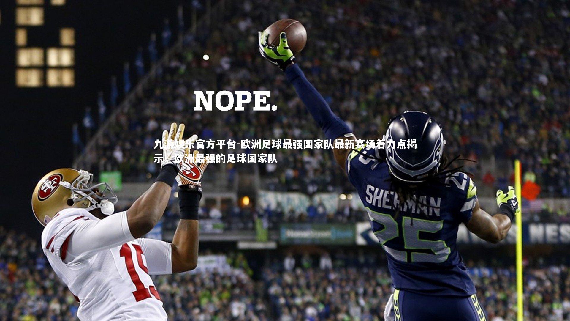 欧洲足球最强国家队最新赛场着力点揭示，欧洲最强的足球国家队