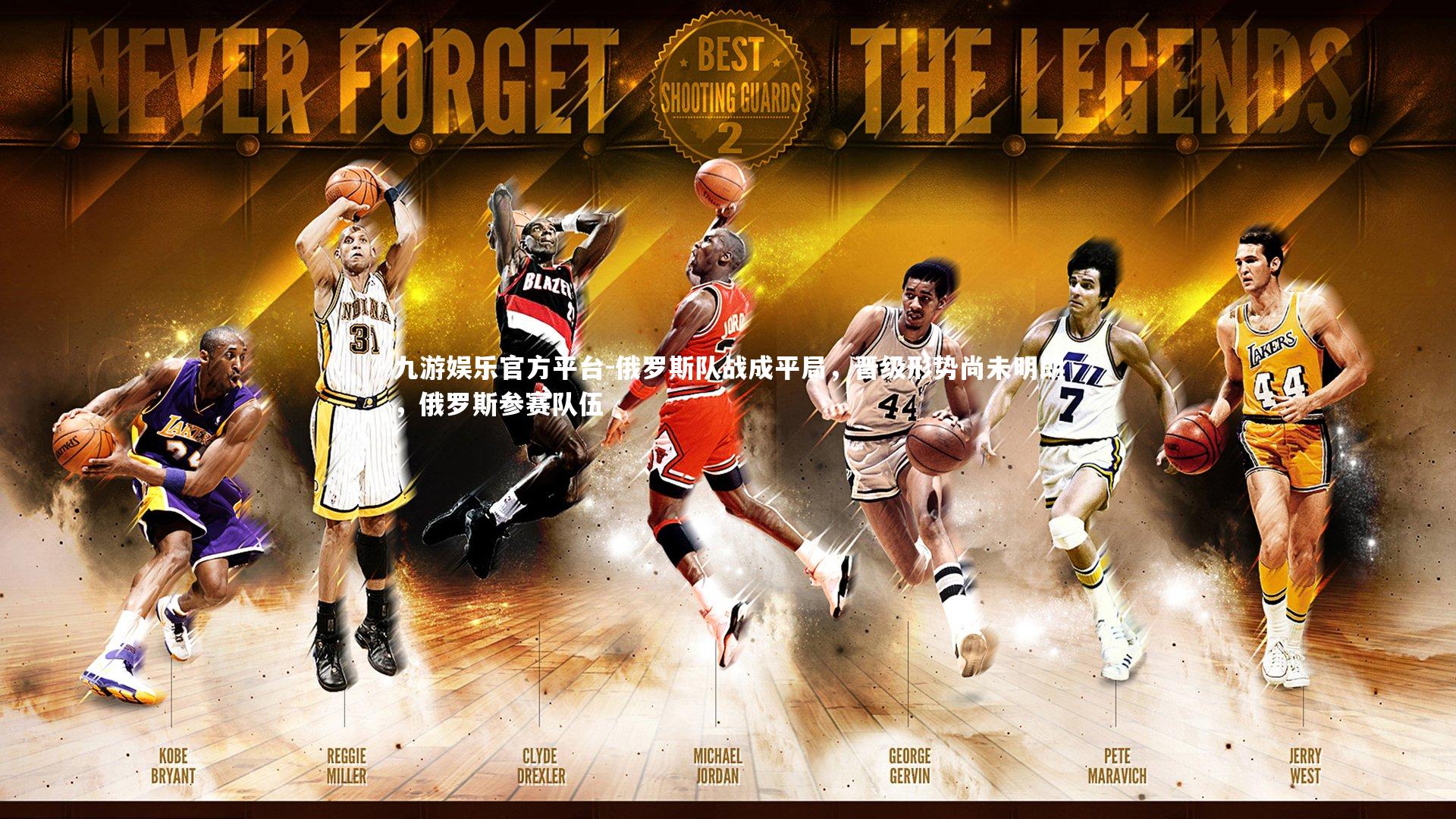 九游娱乐官方平台-俄罗斯队战成平局，晋级形势尚未明朗，俄罗斯参赛队伍